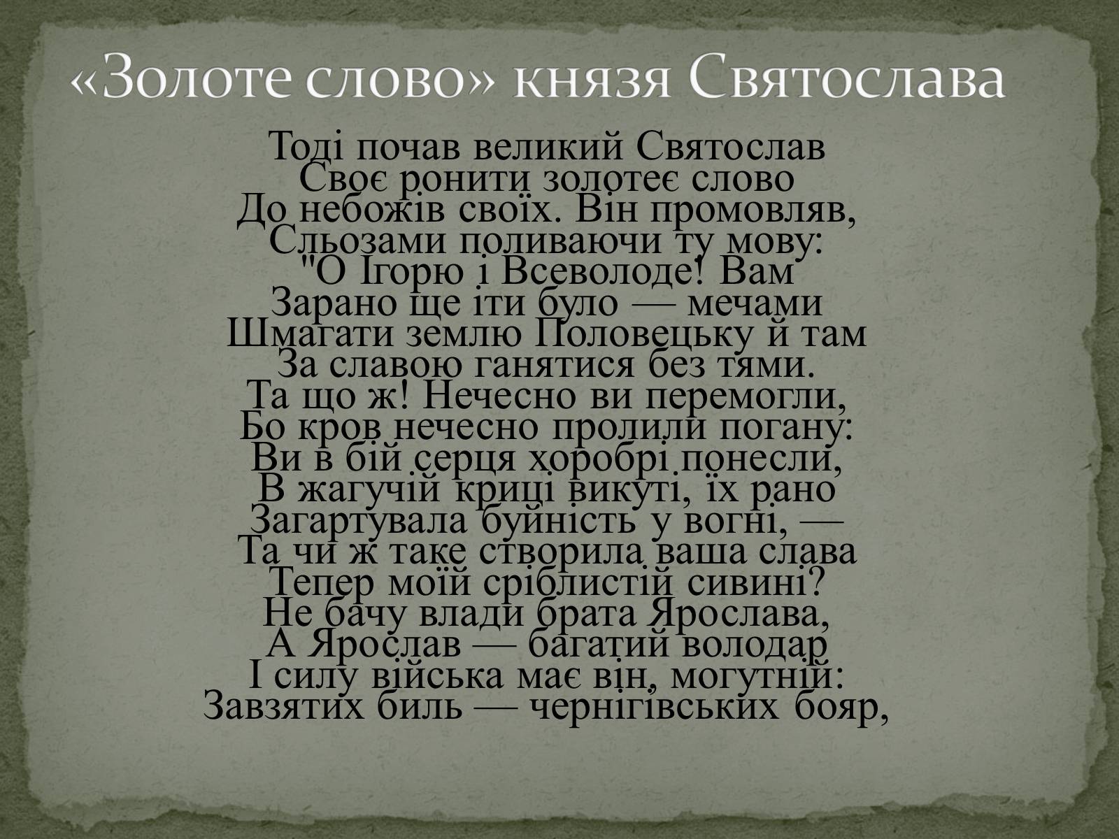Презентація на тему ««Золоте слово» князя Святослава» - Слайд #8 Презентація на тему ««Золоте слово» князя Святослава» - Слайд #8