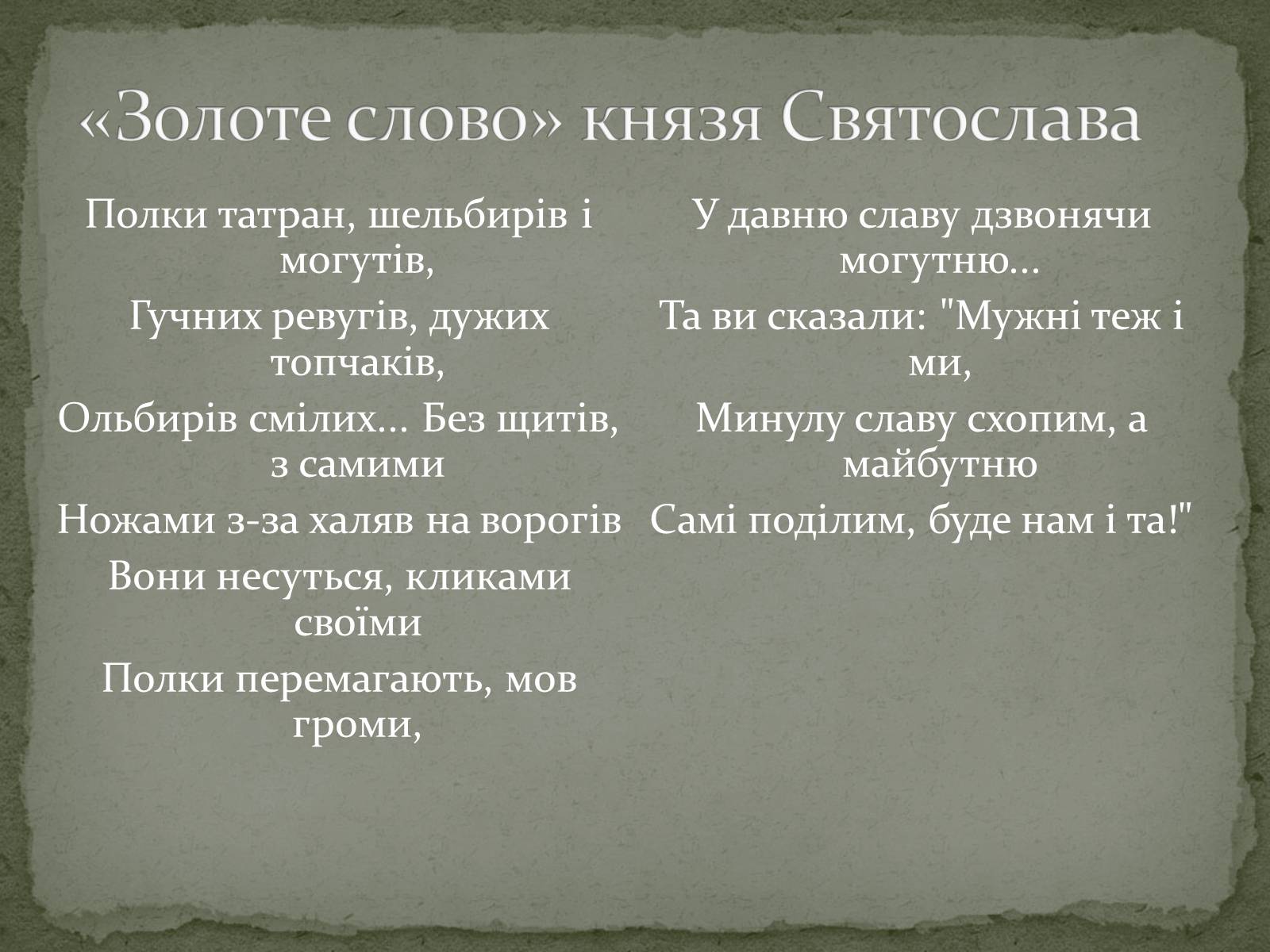 Презентація на тему ««Золоте слово» князя Святослава» - Слайд #9 Презентація на тему ««Золоте слово» князя Святослава» - Слайд #9