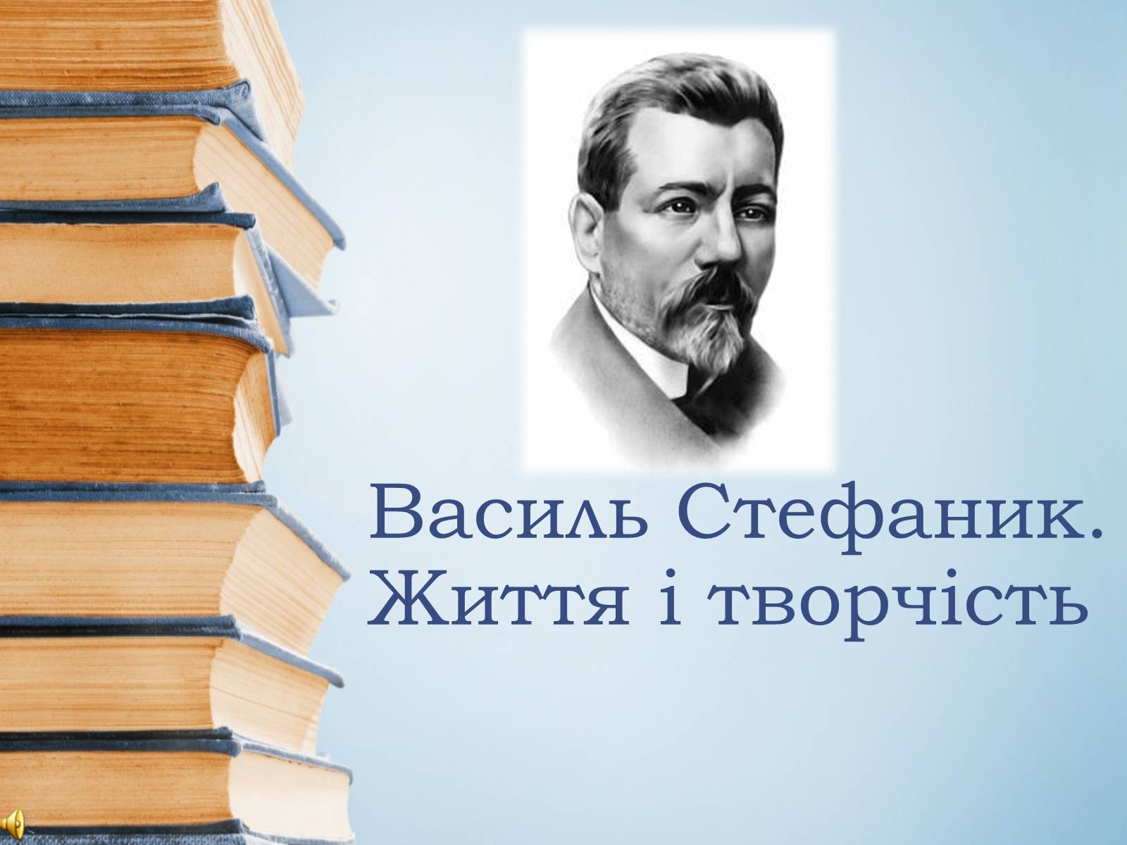 Презентація на тему «Василь Стефаник. Життя і творчість» - Слайд #1 Презентація на тему «Василь Стефаник. Життя і творчість» - Слайд #1