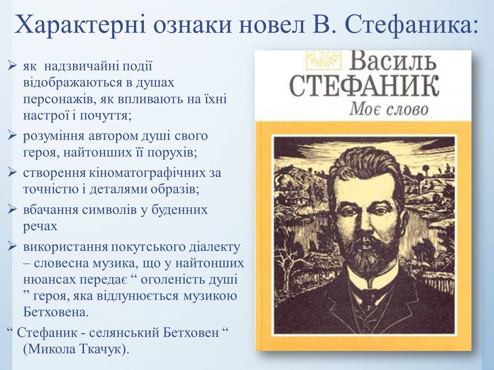 Презентація на тему «Василь Стефаник. Життя і творчість» - Слайд #12 Презентація на тему «Василь Стефаник. Життя і творчість» - Слайд #12