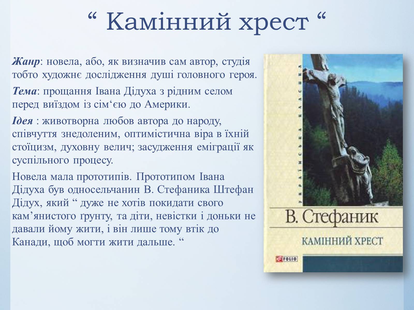 Презентація на тему «Василь Стефаник. Життя і творчість» - Слайд #13 Презентація на тему «Василь Стефаник. Життя і творчість» - Слайд #13