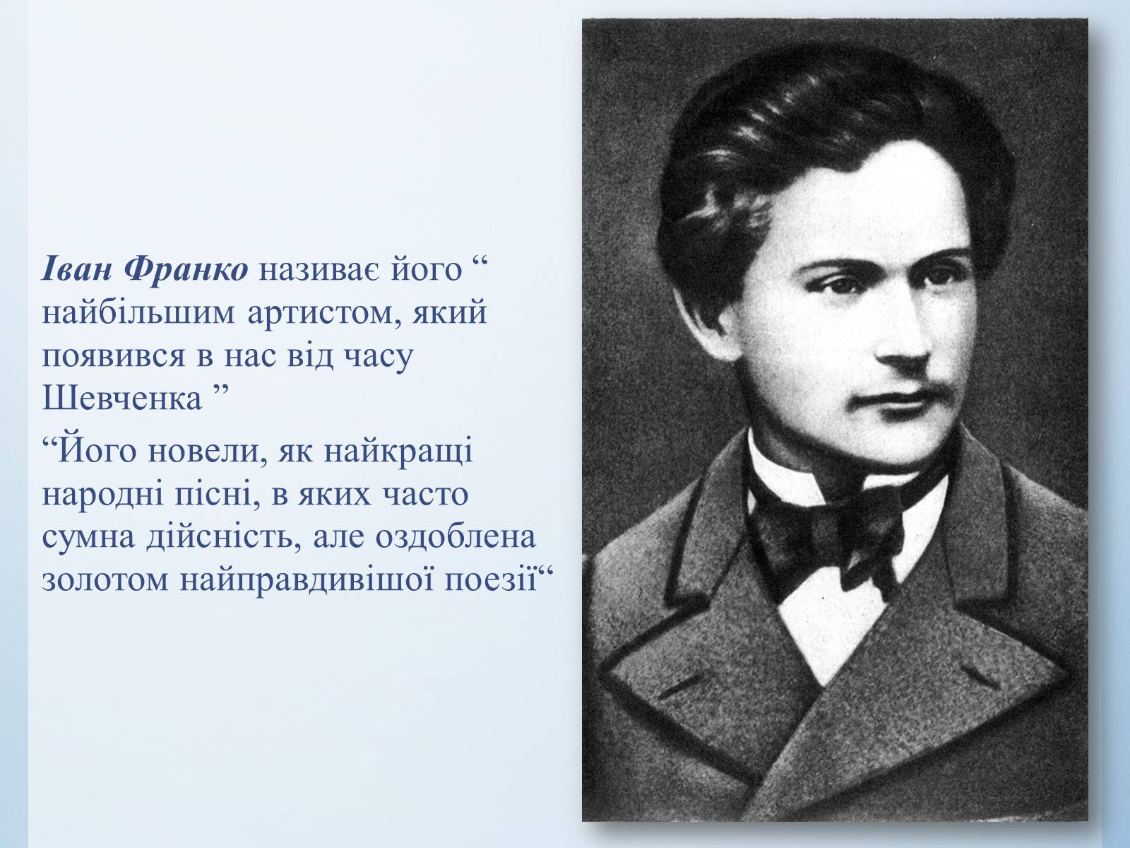 Презентація на тему «Василь Стефаник. Життя і творчість» - Слайд #19 Презентація на тему «Василь Стефаник. Життя і творчість» - Слайд #19