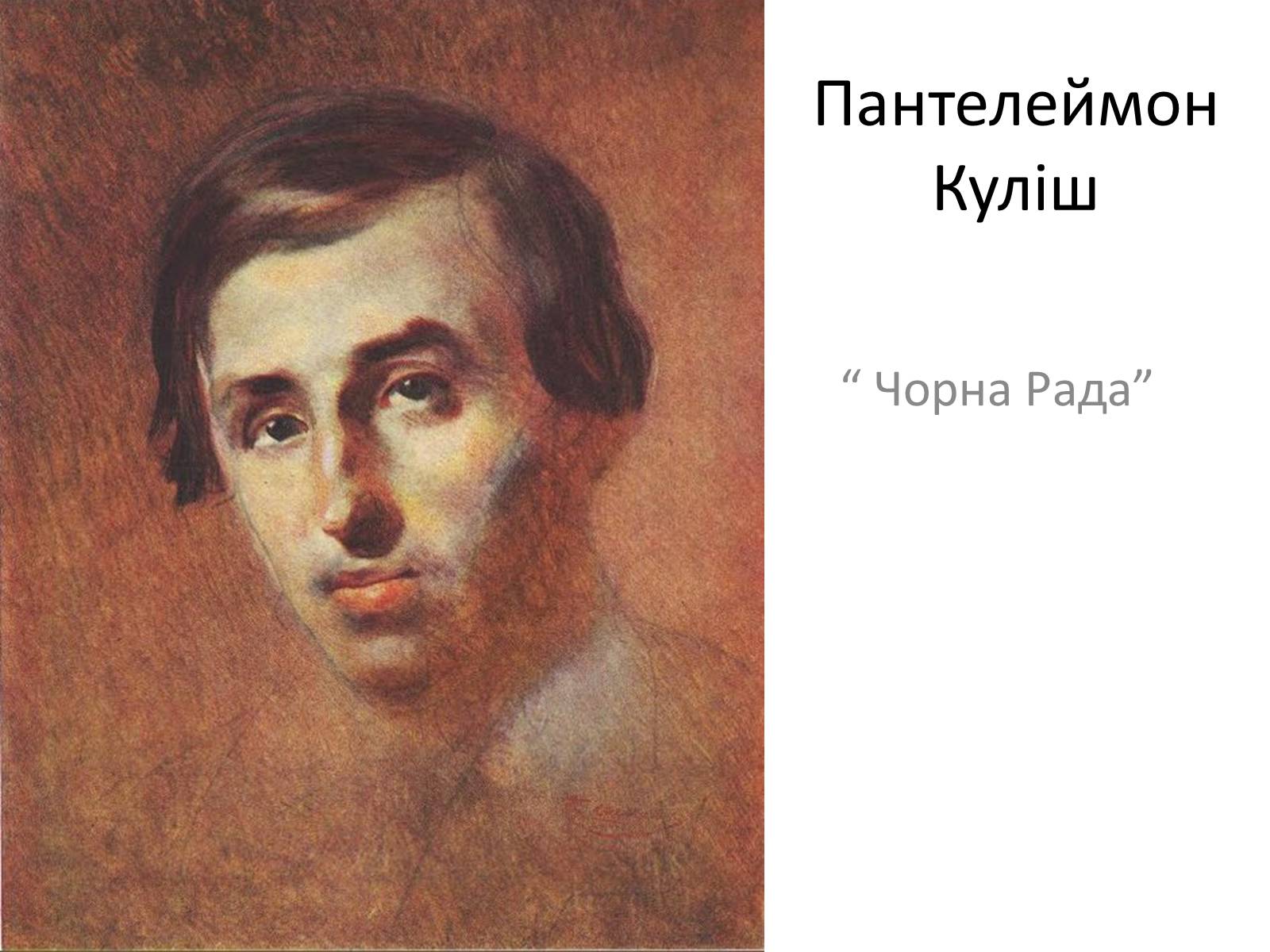 Презентація на тему «Пантелеймон Куліш» (варіант 9) - Слайд #1 Презентація на тему «Пантелеймон Куліш» (варіант 9) - Слайд #1