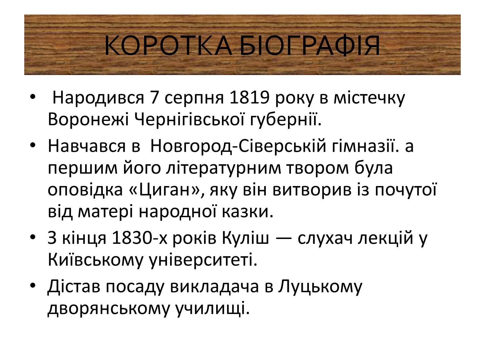 Презентація на тему «Пантелеймон Куліш» (варіант 9) - Слайд #2 Презентація на тему «Пантелеймон Куліш» (варіант 9) - Слайд #2