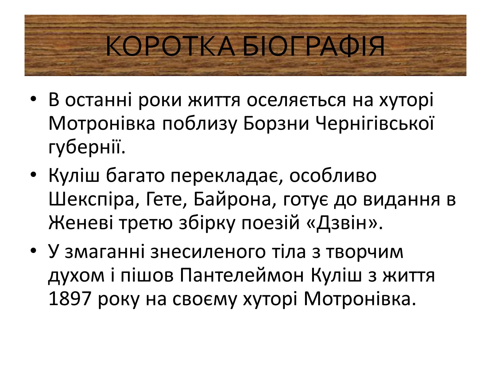 Презентація на тему «Пантелеймон Куліш» (варіант 9) - Слайд #5 Презентація на тему «Пантелеймон Куліш» (варіант 9) - Слайд #5