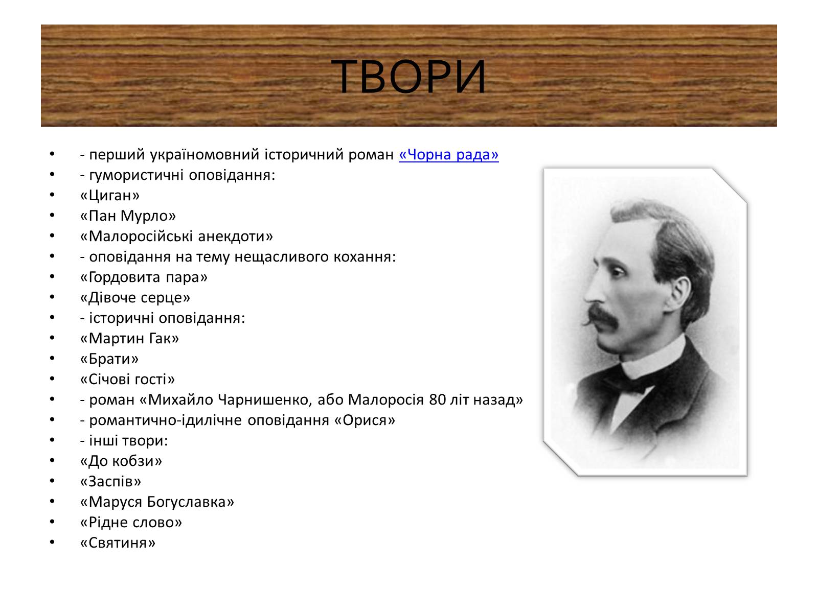 Презентація на тему «Пантелеймон Куліш» (варіант 9) - Слайд #6 Презентація на тему «Пантелеймон Куліш» (варіант 9) - Слайд #6