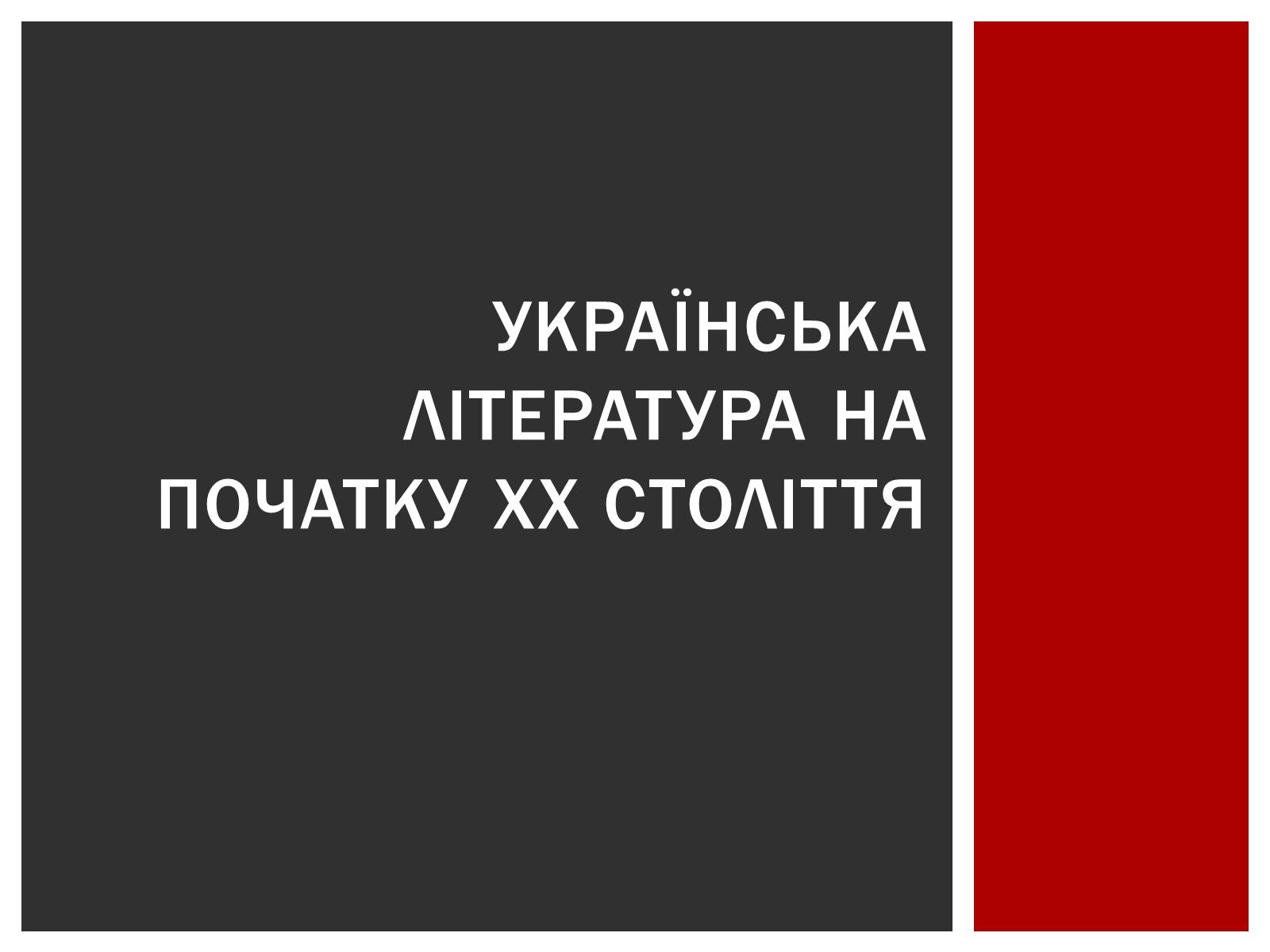 Презентація на тему «Українська література на початку ХХ століття» - Слайд #1 Презентація на тему «Українська література на початку ХХ століття» - Слайд #1