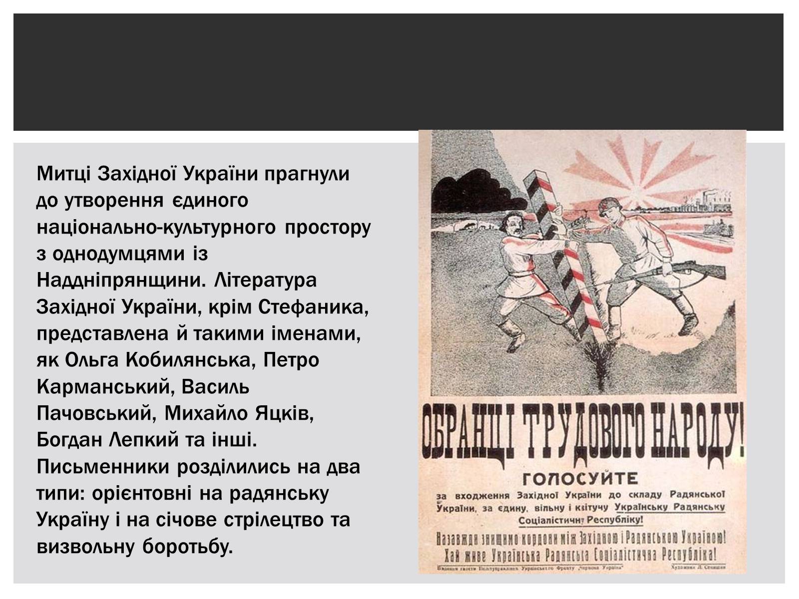Презентація на тему «Українська література на початку ХХ століття» - Слайд #10 Презентація на тему «Українська література на початку ХХ століття» - Слайд #10