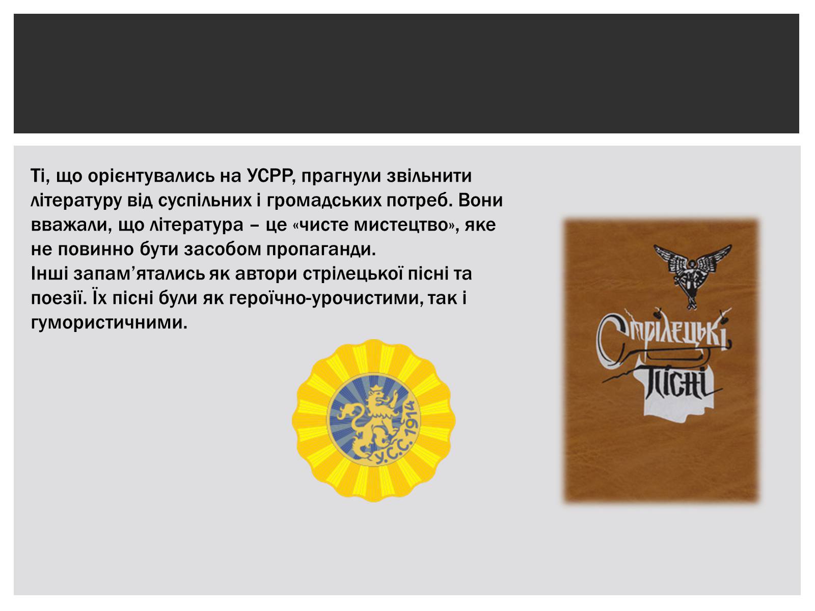 Презентація на тему «Українська література на початку ХХ століття» - Слайд #11 Презентація на тему «Українська література на початку ХХ століття» - Слайд #11