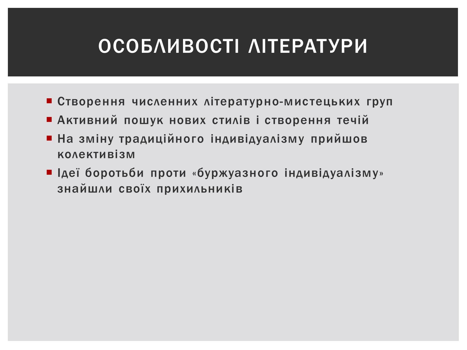 Презентація на тему «Українська література на початку ХХ століття» - Слайд #2 Презентація на тему «Українська література на початку ХХ століття» - Слайд #2