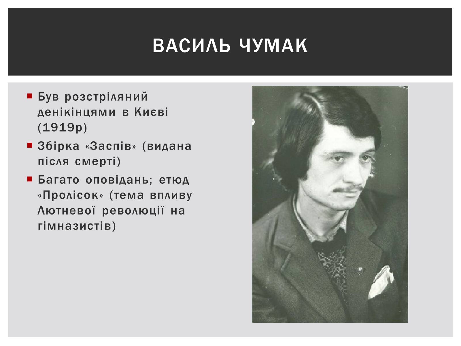 Презентація на тему «Українська література на початку ХХ століття» - Слайд #5 Презентація на тему «Українська література на початку ХХ століття» - Слайд #5