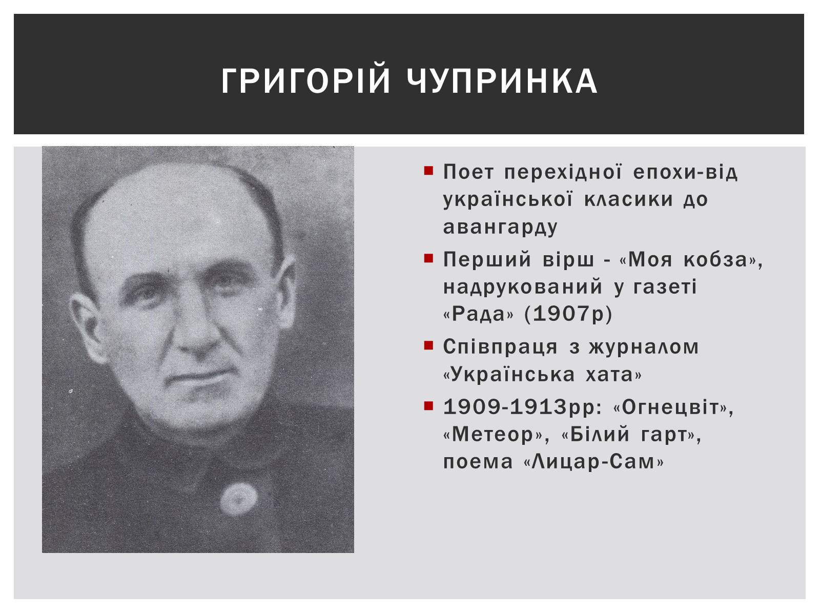 Презентація на тему «Українська література на початку ХХ століття» - Слайд #6 Презентація на тему «Українська література на початку ХХ століття» - Слайд #6