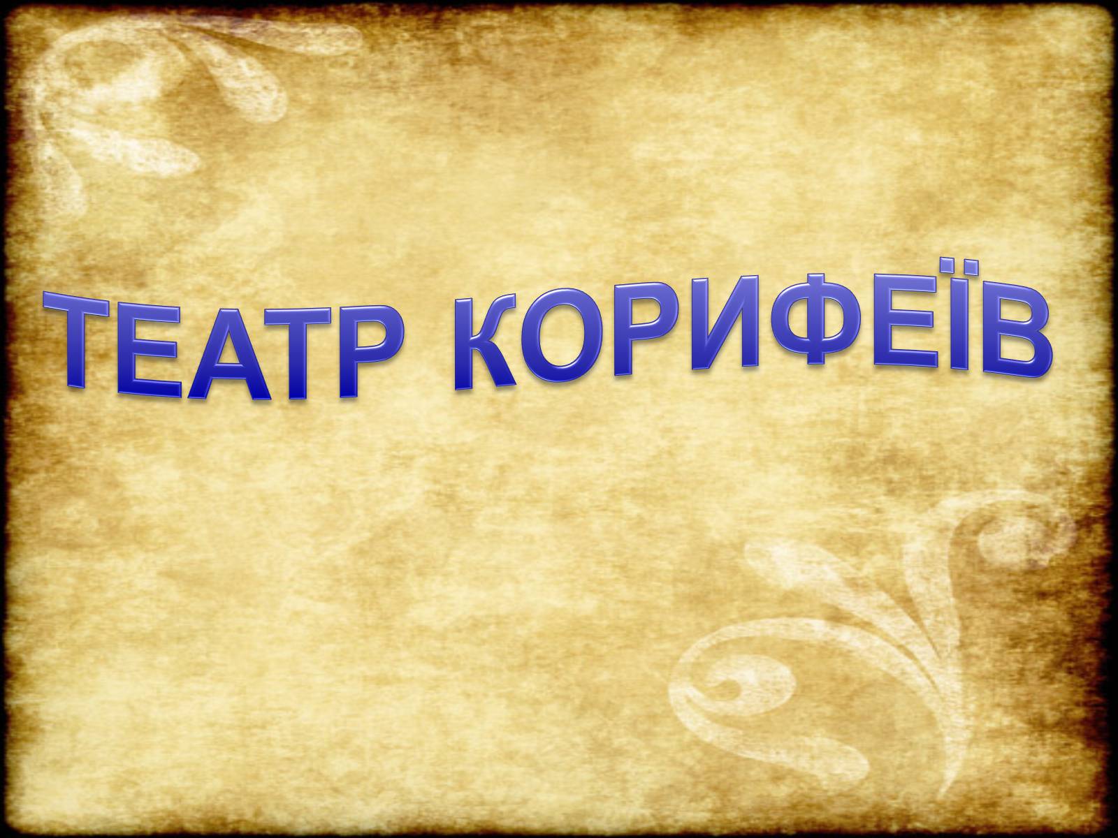 Презентація на тему «Театр Корифеїв» (варіант 6) - Слайд #1 Презентація на тему «Театр Корифеїв» (варіант 6) - Слайд #1