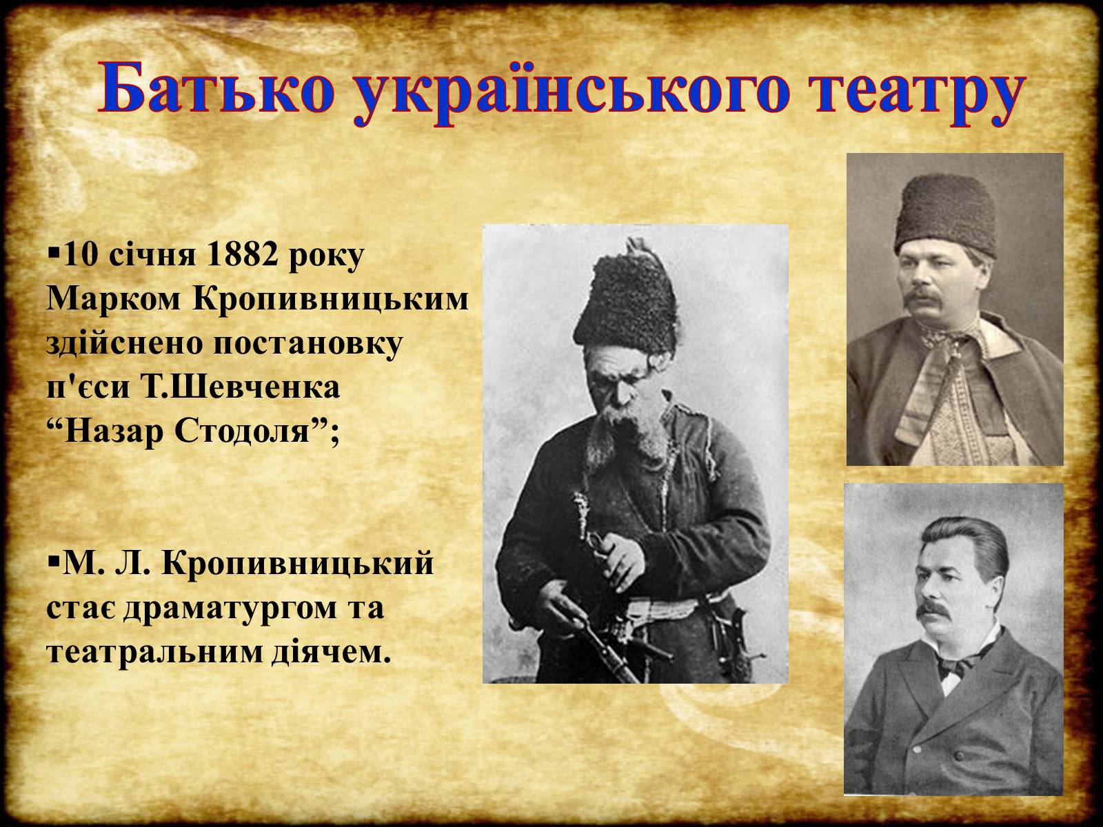 Презентація на тему «Театр Корифеїв» (варіант 6) - Слайд #13 Презентація на тему «Театр Корифеїв» (варіант 6) - Слайд #13