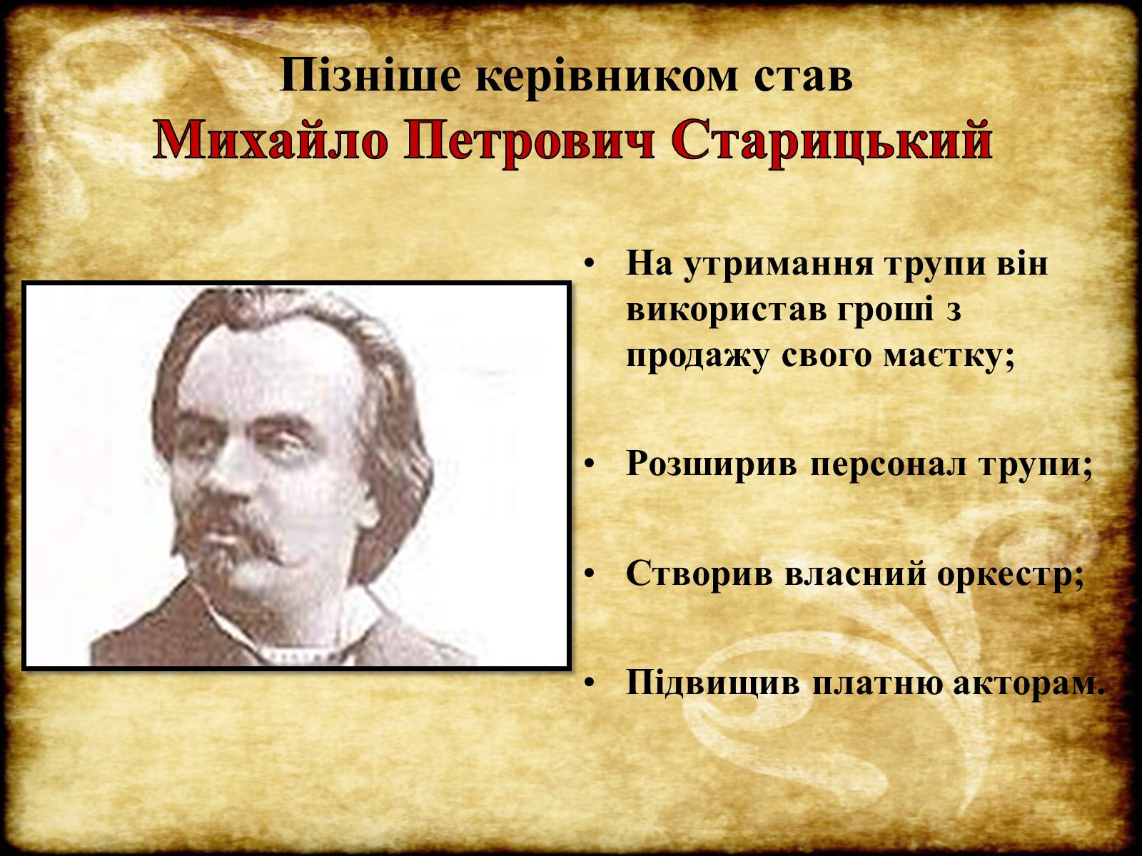 Презентація на тему «Театр Корифеїв» (варіант 6) - Слайд #14 Презентація на тему «Театр Корифеїв» (варіант 6) - Слайд #14