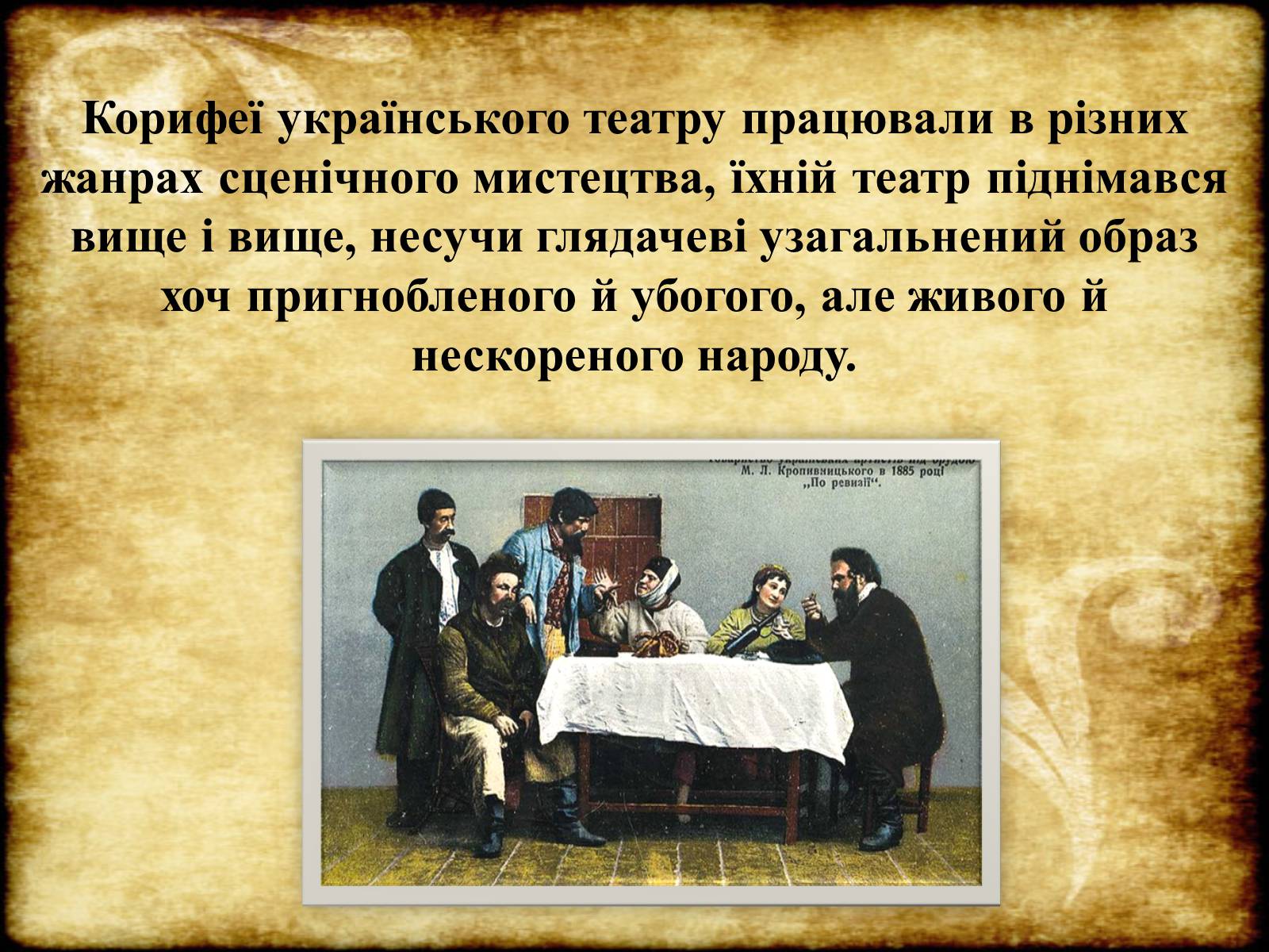 Презентація на тему «Театр Корифеїв» (варіант 6) - Слайд #16 Презентація на тему «Театр Корифеїв» (варіант 6) - Слайд #16