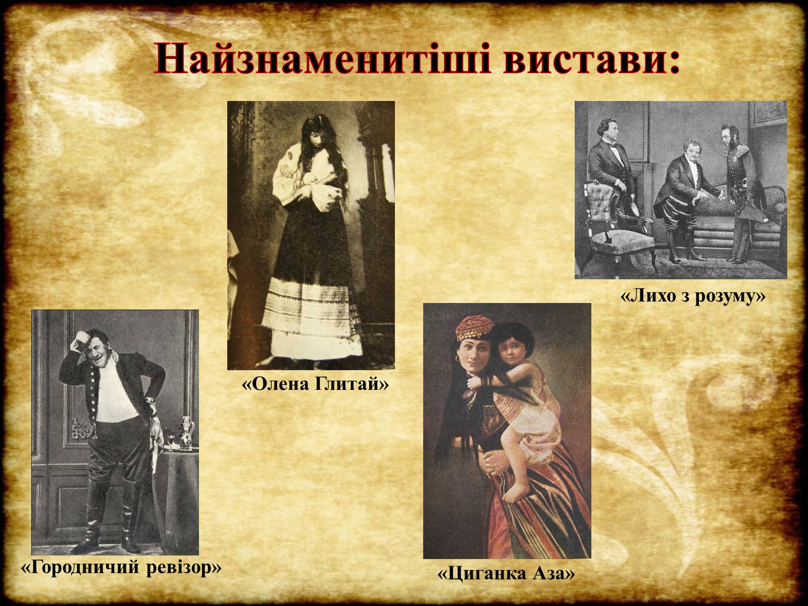 Презентація на тему «Театр Корифеїв» (варіант 6) - Слайд #19 Презентація на тему «Театр Корифеїв» (варіант 6) - Слайд #19