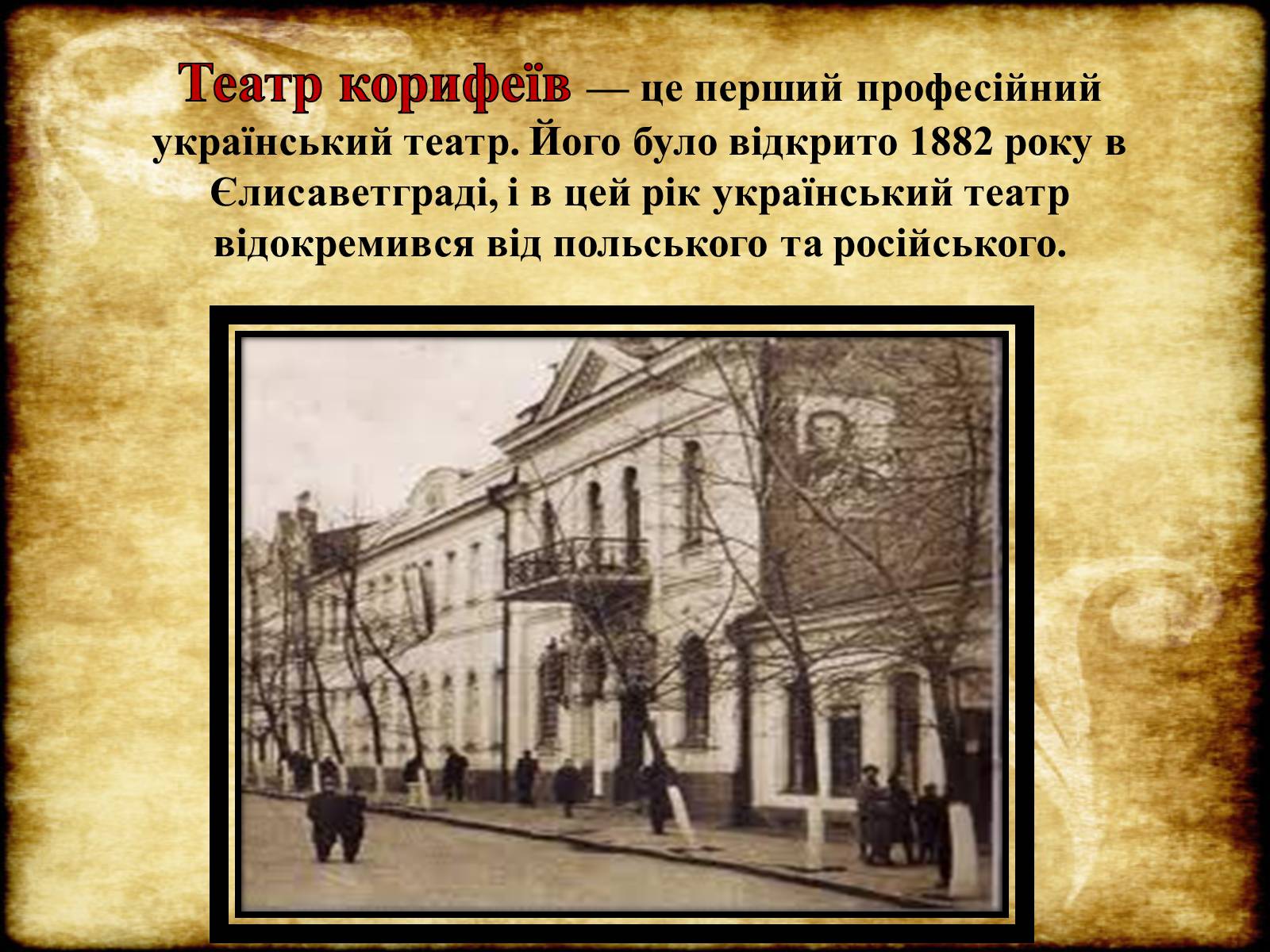 Презентація на тему «Театр Корифеїв» (варіант 6) - Слайд #2 Презентація на тему «Театр Корифеїв» (варіант 6) - Слайд #2