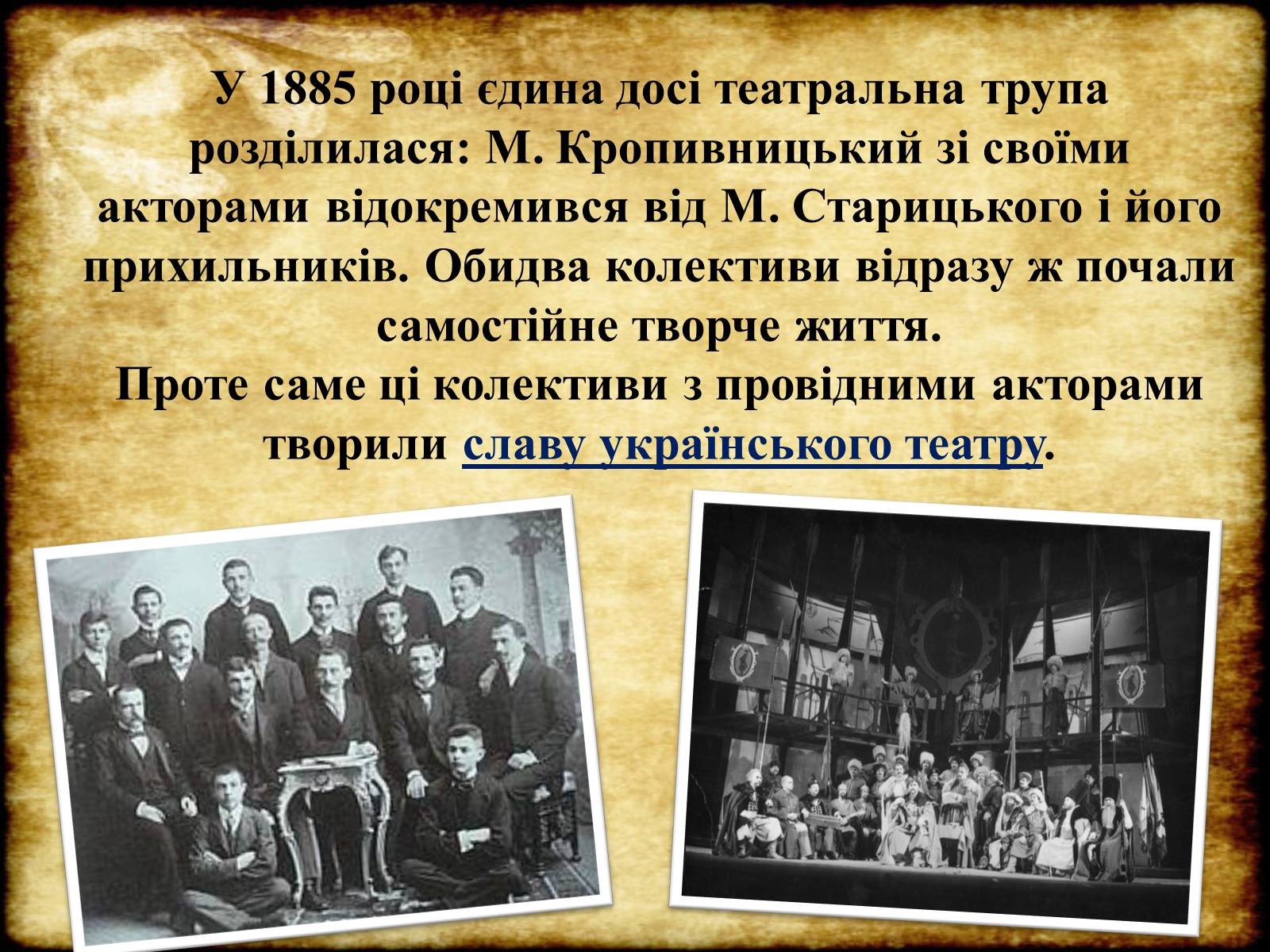 Презентація на тему «Театр Корифеїв» (варіант 6) - Слайд #20 Презентація на тему «Театр Корифеїв» (варіант 6) - Слайд #20