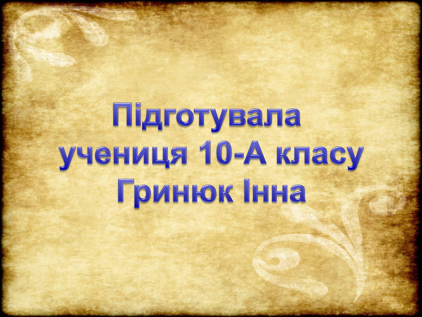 Презентація на тему «Театр Корифеїв» (варіант 6) - Слайд #21 Презентація на тему «Театр Корифеїв» (варіант 6) - Слайд #21