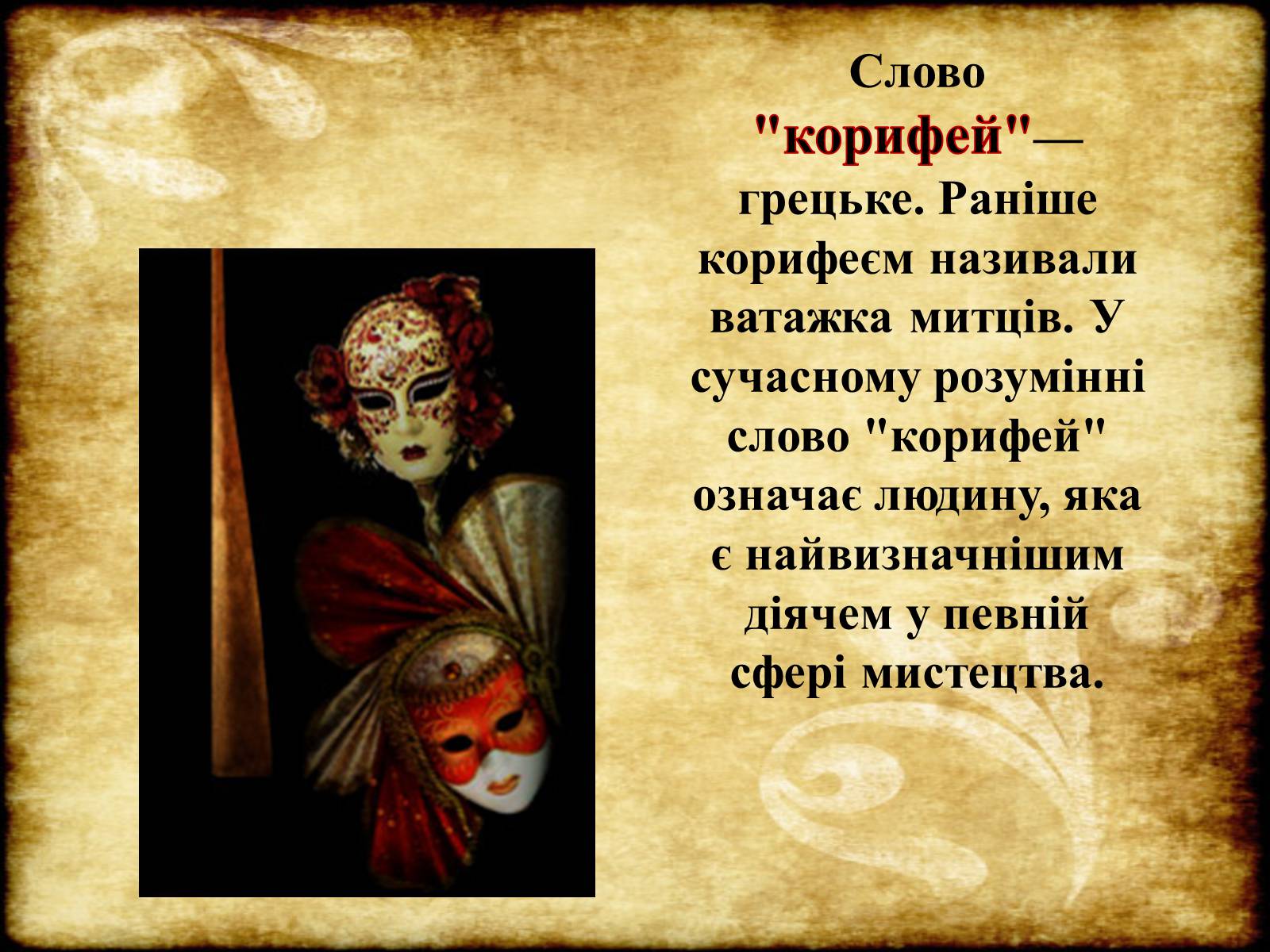 Презентація на тему «Театр Корифеїв» (варіант 6) - Слайд #3 Презентація на тему «Театр Корифеїв» (варіант 6) - Слайд #3