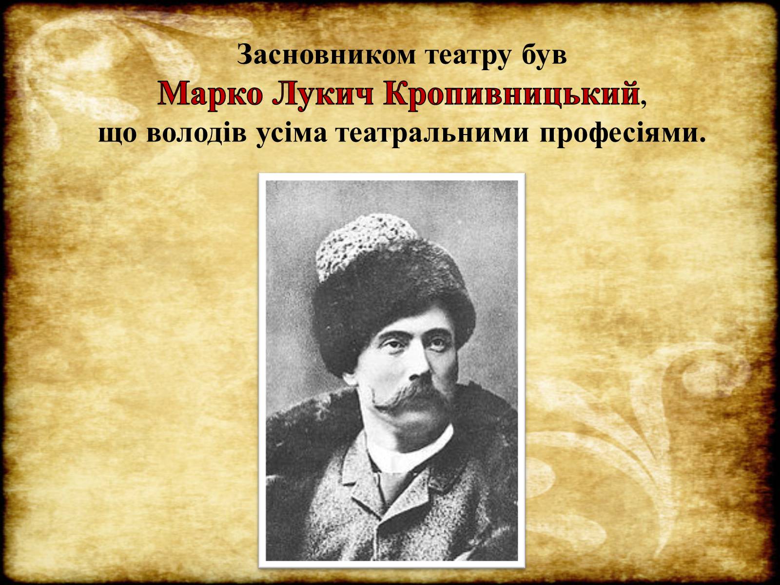 Презентація на тему «Театр Корифеїв» (варіант 6) - Слайд #4 Презентація на тему «Театр Корифеїв» (варіант 6) - Слайд #4