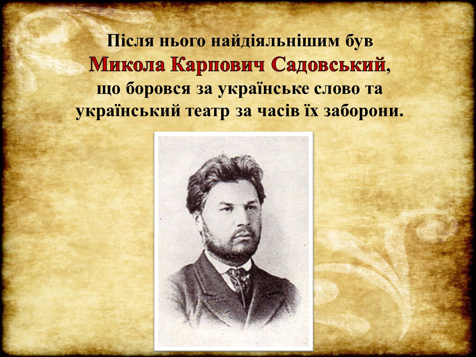 Презентація на тему «Театр Корифеїв» (варіант 6) - Слайд #5 Презентація на тему «Театр Корифеїв» (варіант 6) - Слайд #5