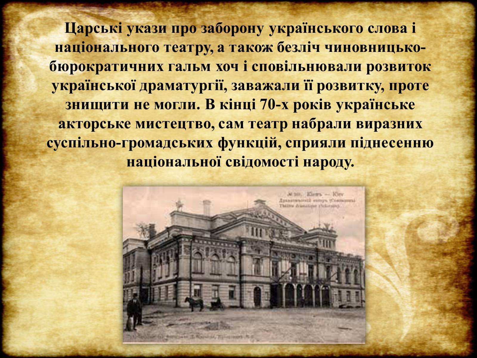 Презентація на тему «Театр Корифеїв» (варіант 6) - Слайд #6 Презентація на тему «Театр Корифеїв» (варіант 6) - Слайд #6