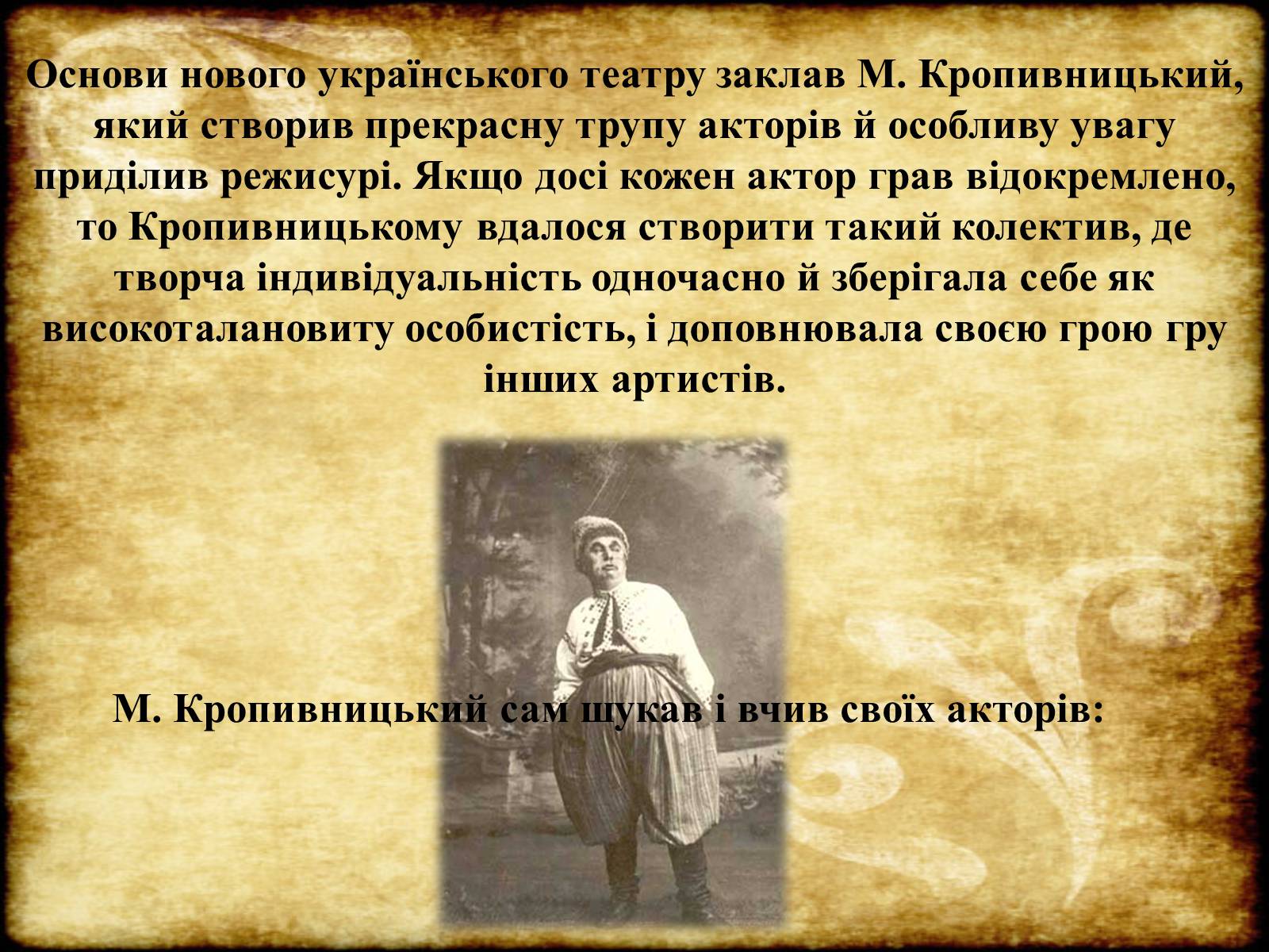 Презентація на тему «Театр Корифеїв» (варіант 6) - Слайд #8 Презентація на тему «Театр Корифеїв» (варіант 6) - Слайд #8