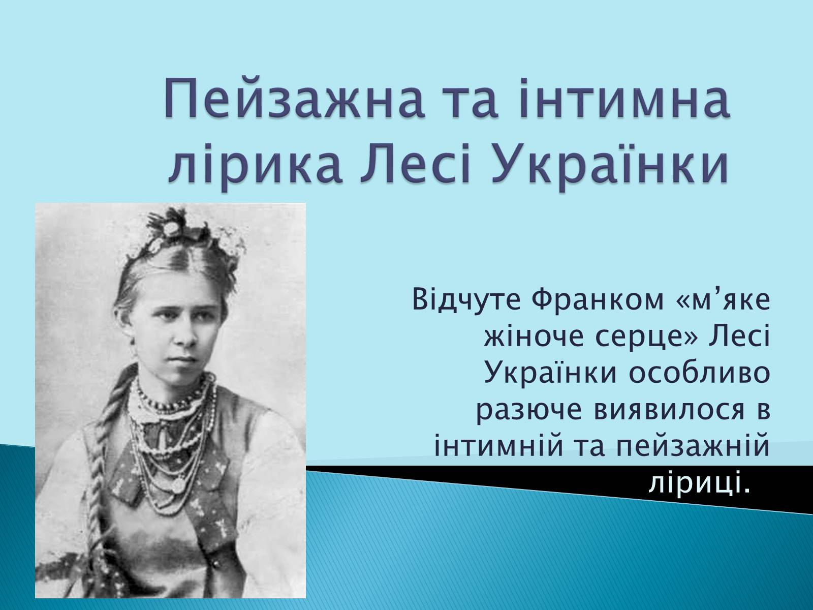 Презентація на тему «Леся Українка» (варіант 12) - Слайд #1 Презентація на тему «Леся Українка» (варіант 12) - Слайд #1