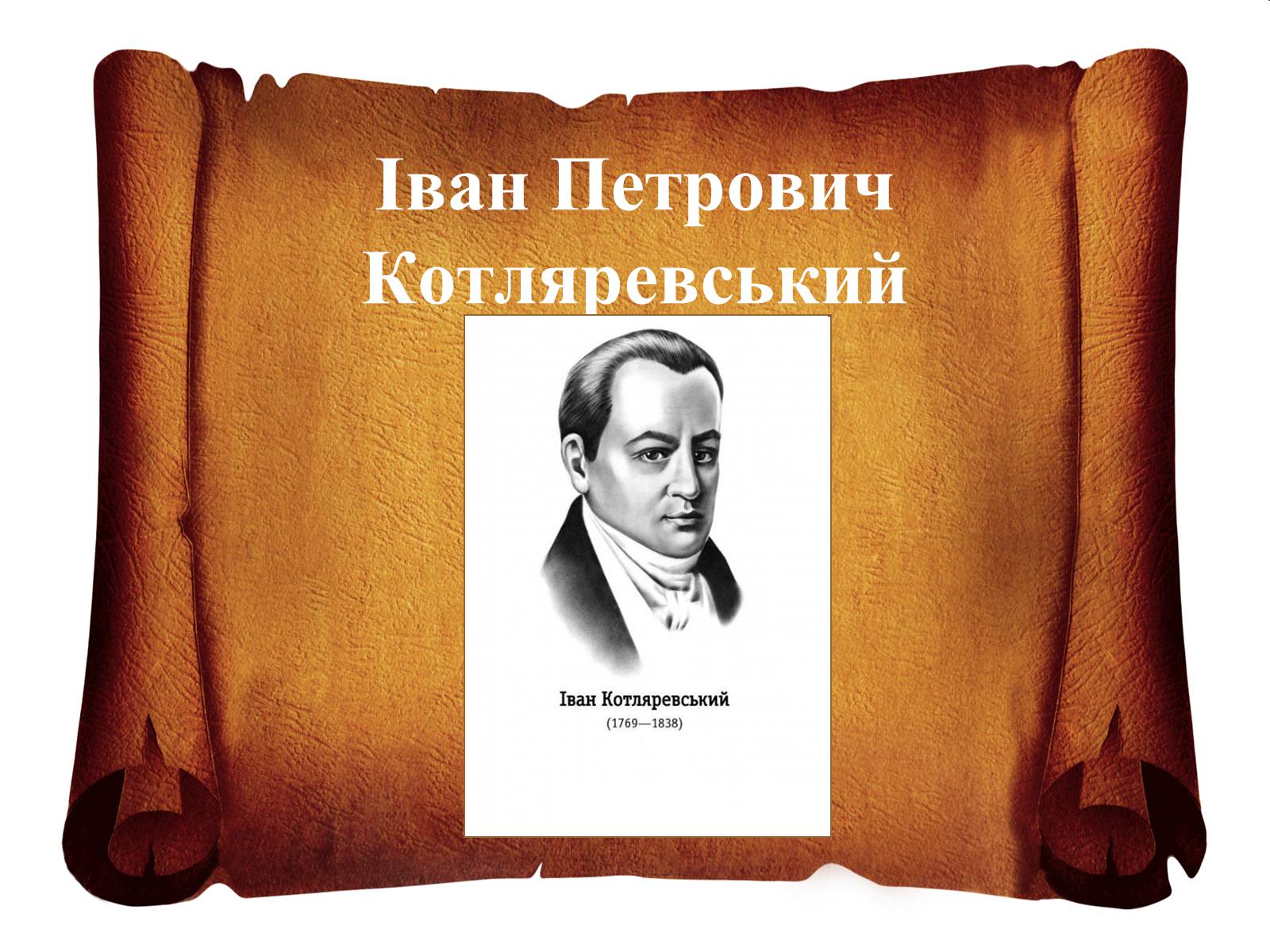 Презентація на тему «Іван Петрович Котляревський» (варіант 2) - Слайд #1 Презентація на тему «Іван Петрович Котляревський» (варіант 2) - Слайд #1