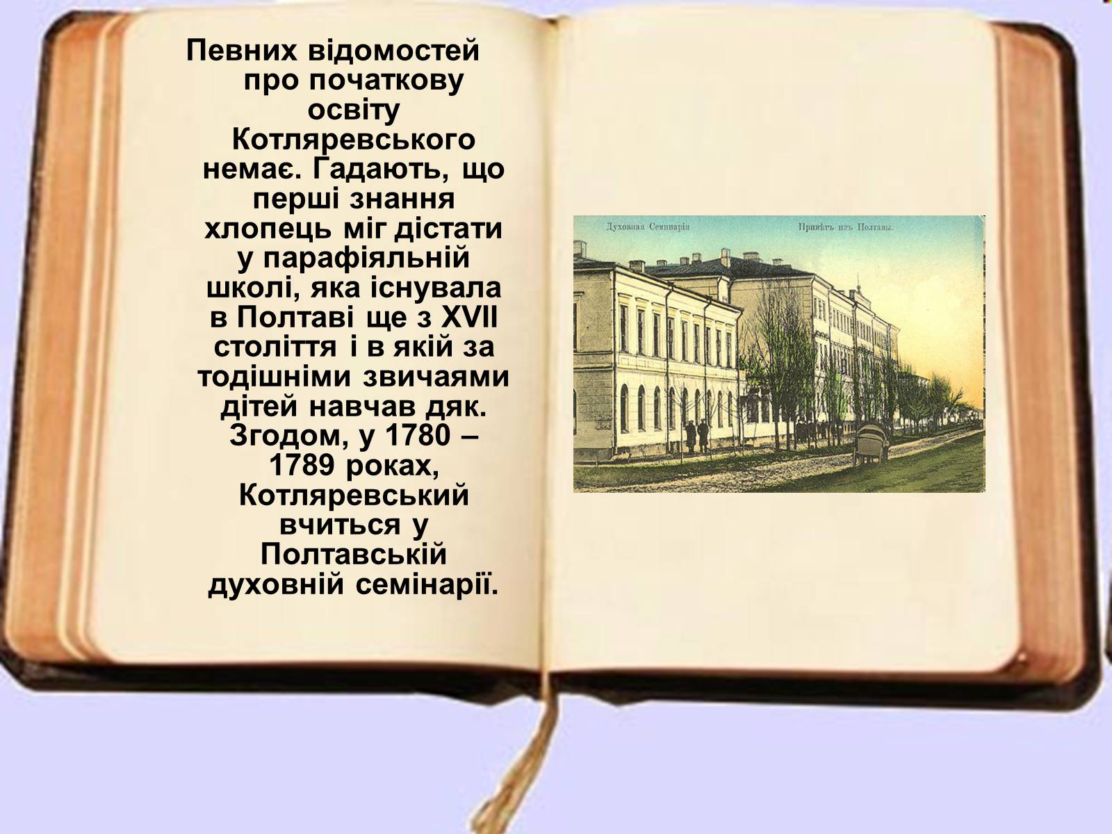 Презентація на тему «Іван Петрович Котляревський» (варіант 2) - Слайд #3 Презентація на тему «Іван Петрович Котляревський» (варіант 2) - Слайд #3