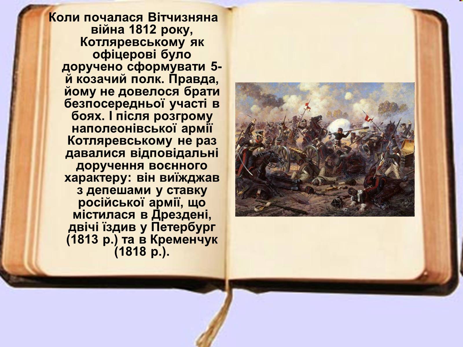 Презентація на тему «Іван Петрович Котляревський» (варіант 2) - Слайд #6 Презентація на тему «Іван Петрович Котляревський» (варіант 2) - Слайд #6