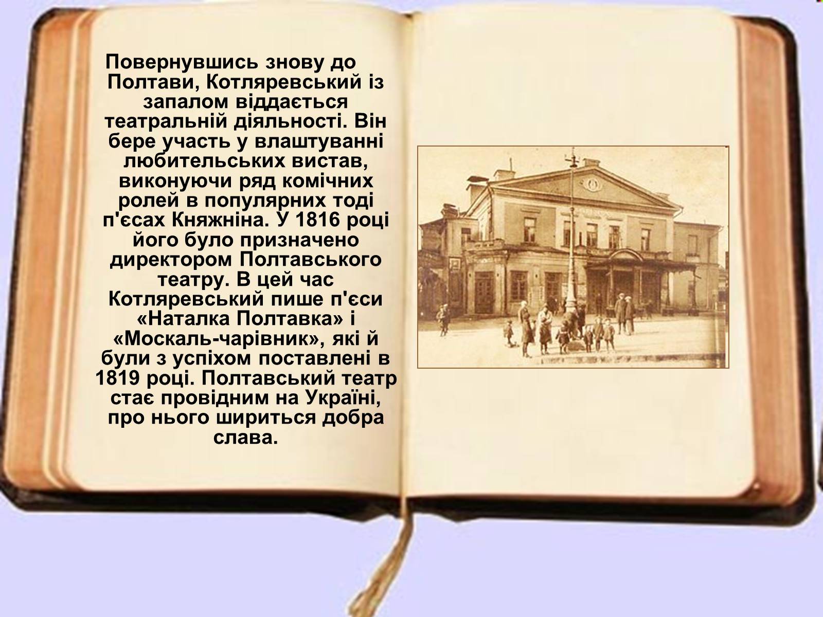Презентація на тему «Іван Петрович Котляревський» (варіант 2) - Слайд #7 Презентація на тему «Іван Петрович Котляревський» (варіант 2) - Слайд #7