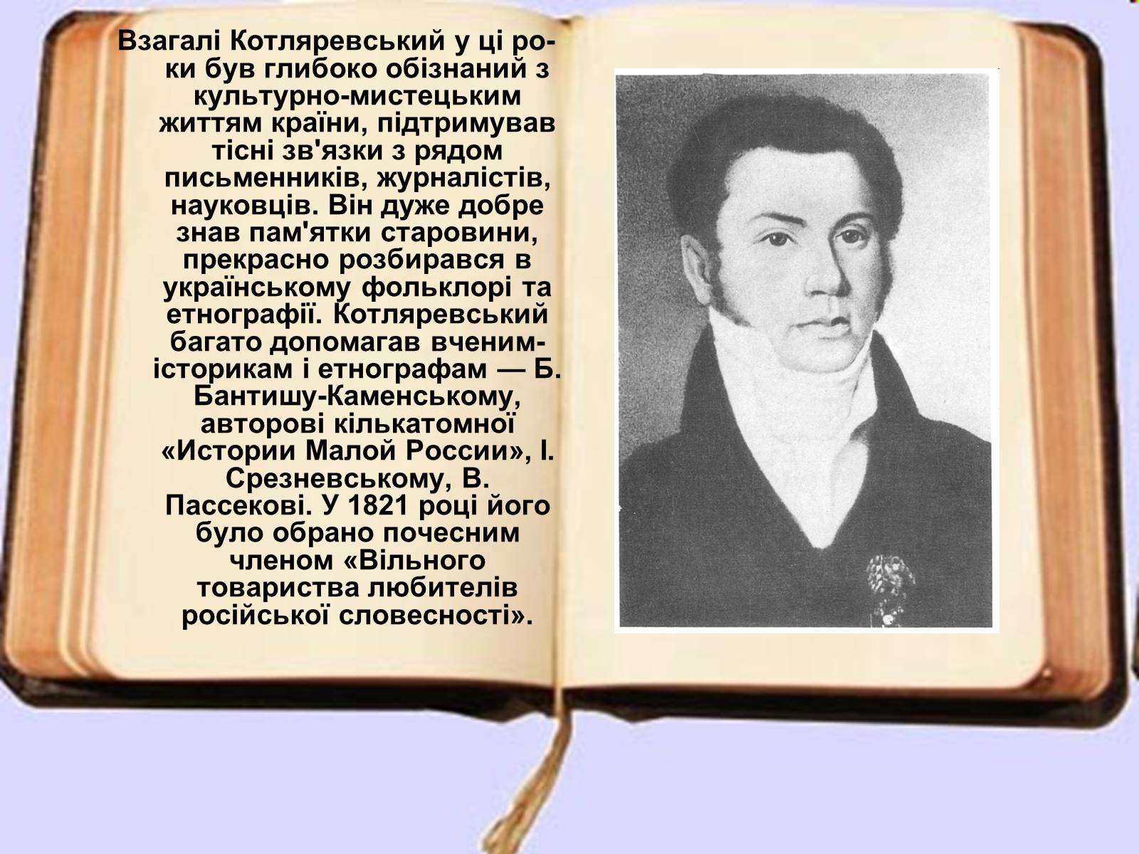 Презентація на тему «Іван Петрович Котляревський» (варіант 2) - Слайд #8 Презентація на тему «Іван Петрович Котляревський» (варіант 2) - Слайд #8