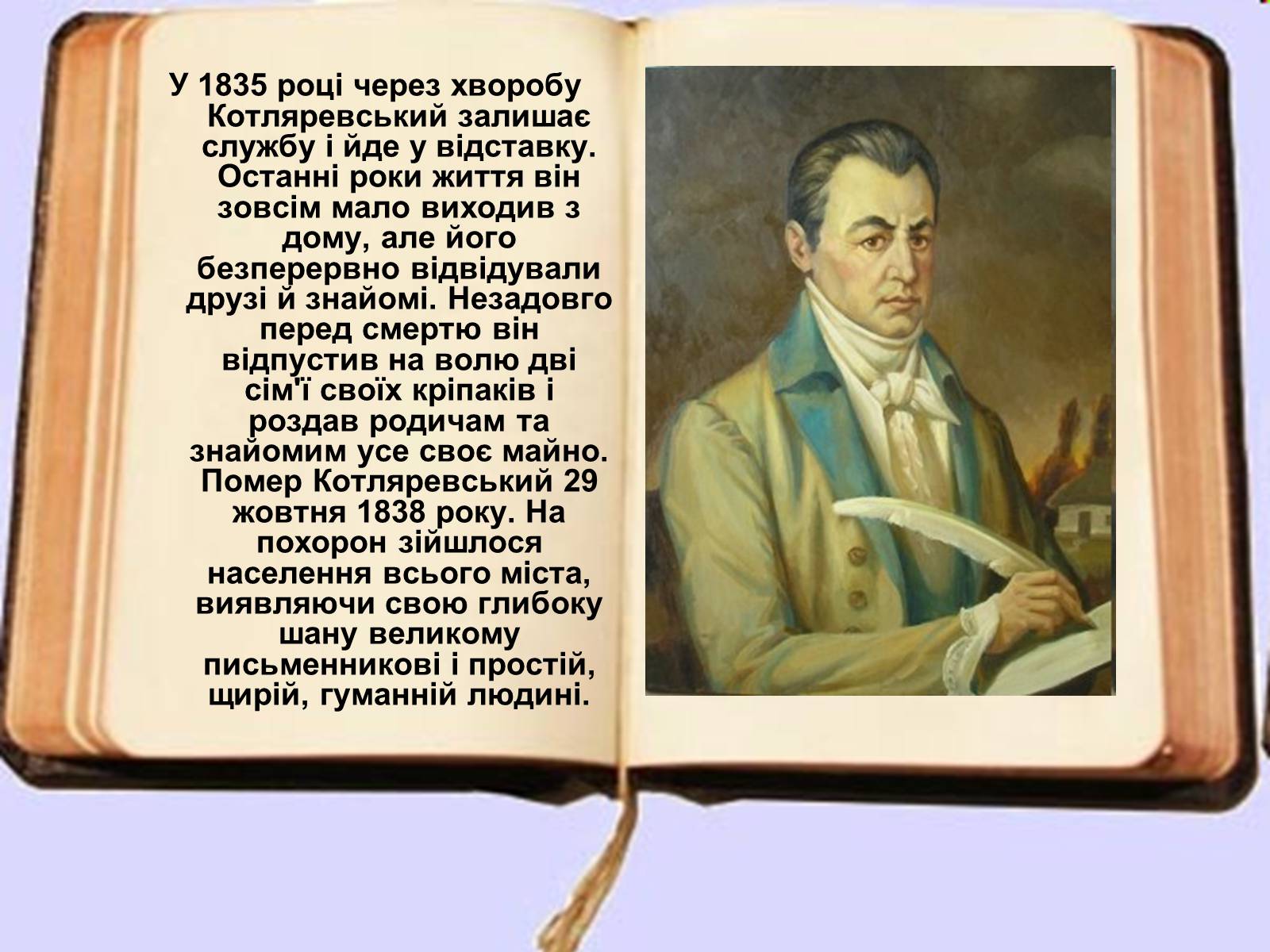 Презентація на тему «Іван Петрович Котляревський» (варіант 2) - Слайд #9 Презентація на тему «Іван Петрович Котляревський» (варіант 2) - Слайд #9