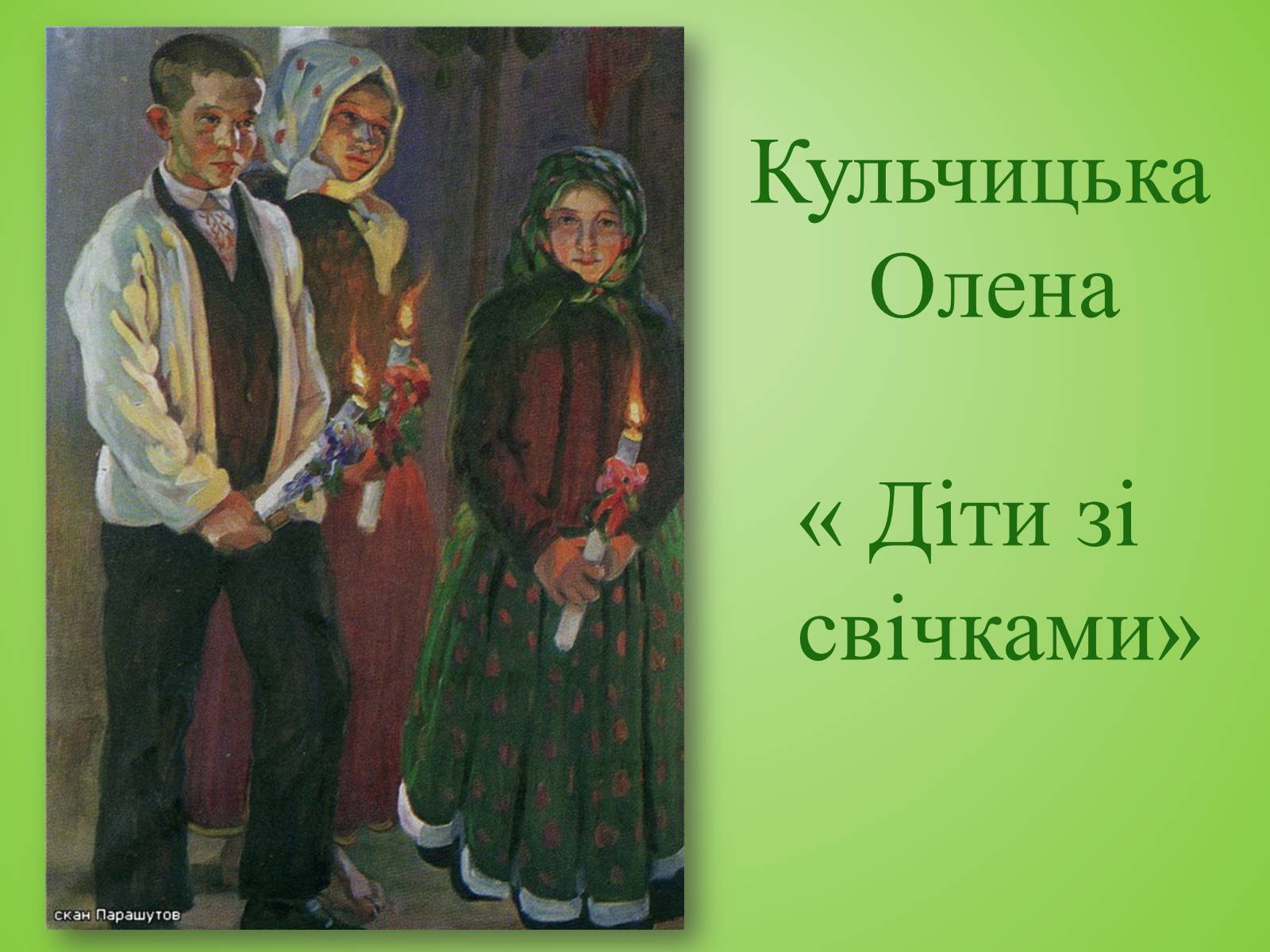 Презентація на тему «Видатні художники» - Слайд #21 Презентація на тему «Видатні художники» - Слайд #21