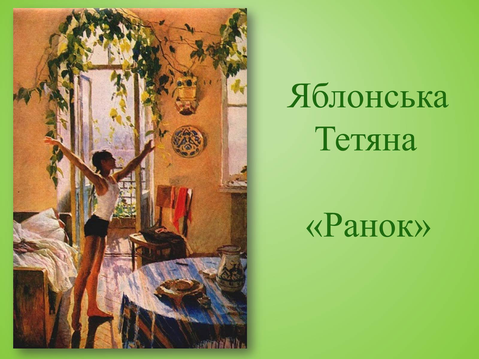 Презентація на тему «Видатні художники» - Слайд #27 Презентація на тему «Видатні художники» - Слайд #27