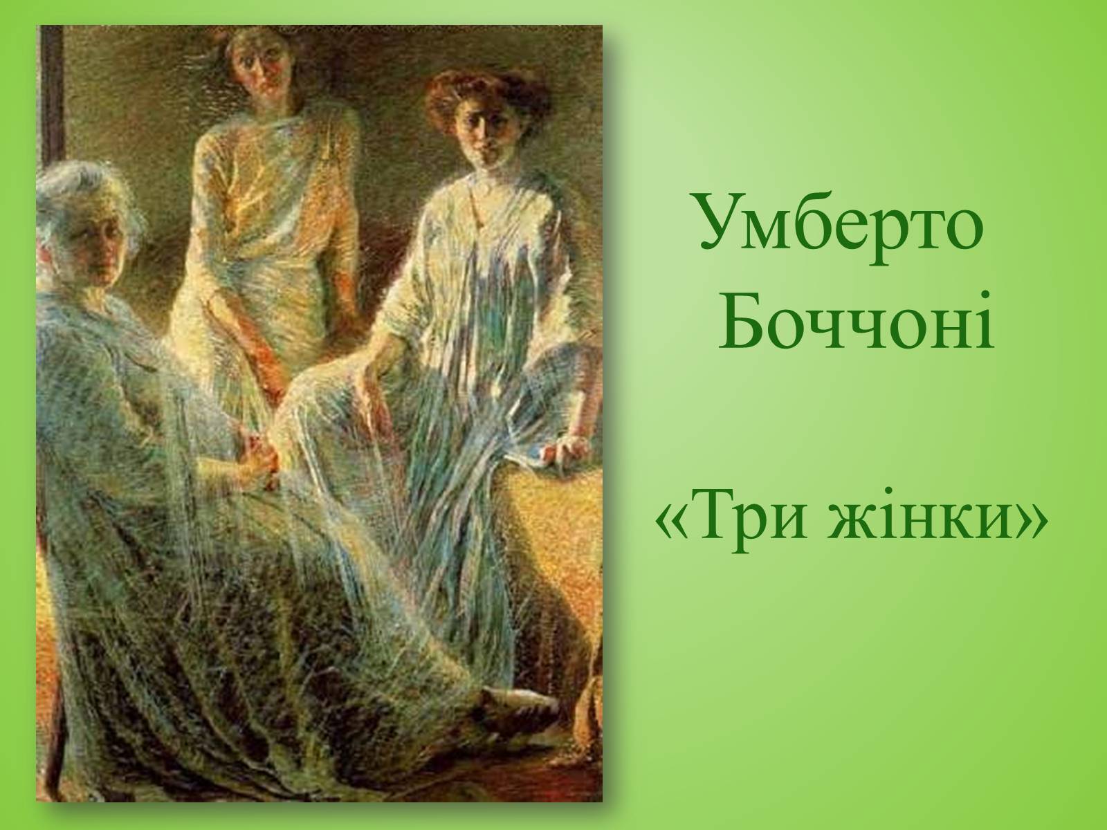 Презентація на тему «Видатні художники» - Слайд #31 Презентація на тему «Видатні художники» - Слайд #31