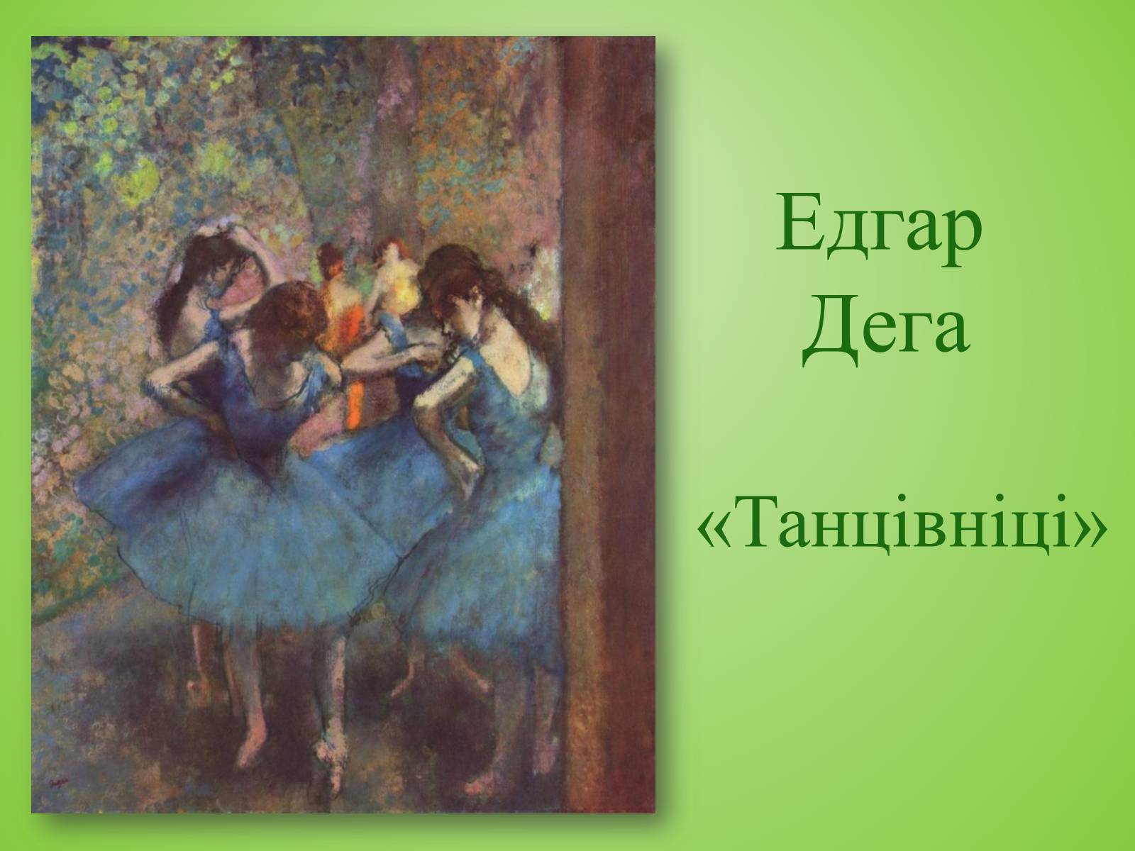 Презентація на тему «Видатні художники» - Слайд #49 Презентація на тему «Видатні художники» - Слайд #49