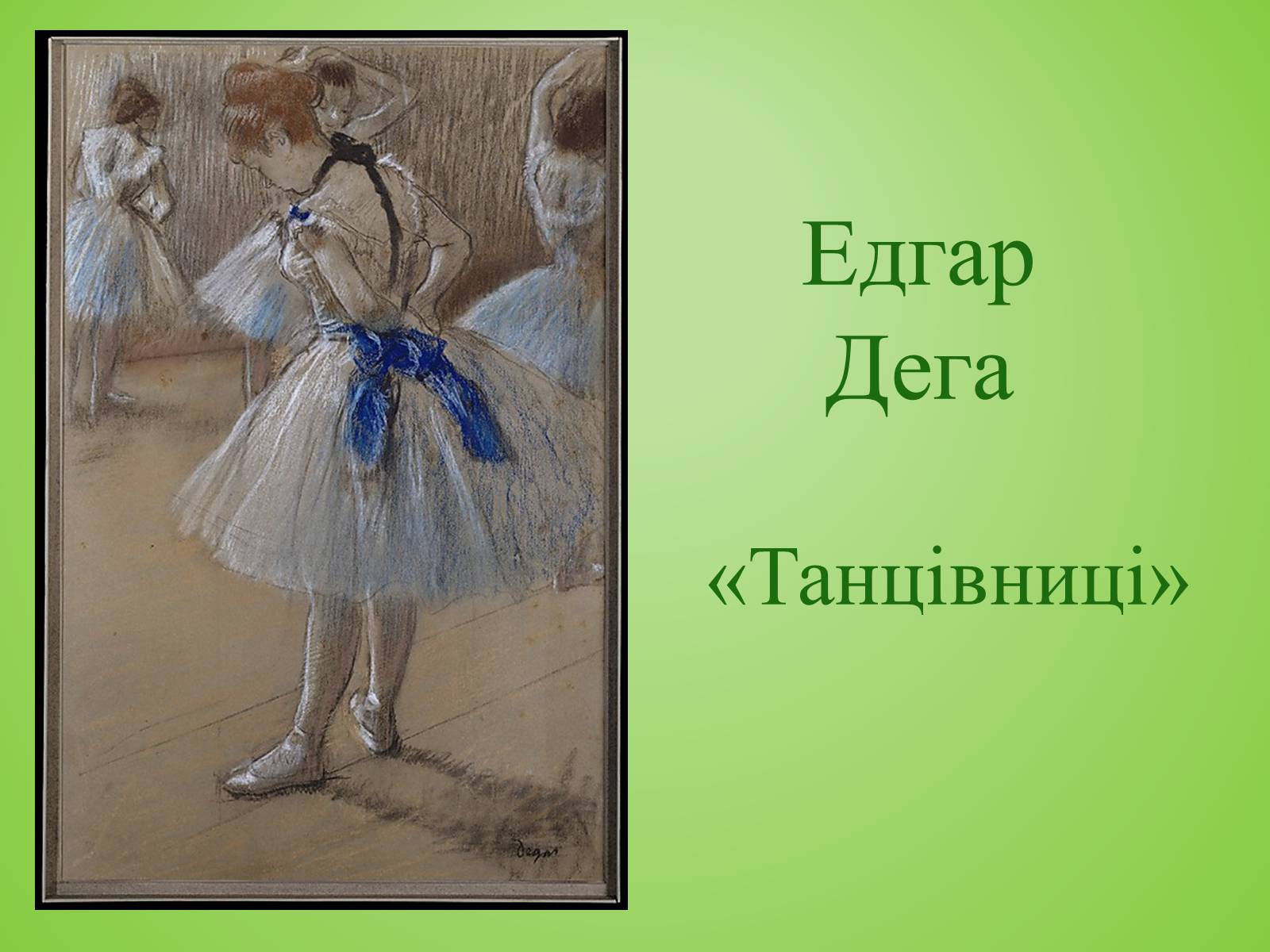 Презентація на тему «Видатні художники» - Слайд #50 Презентація на тему «Видатні художники» - Слайд #50