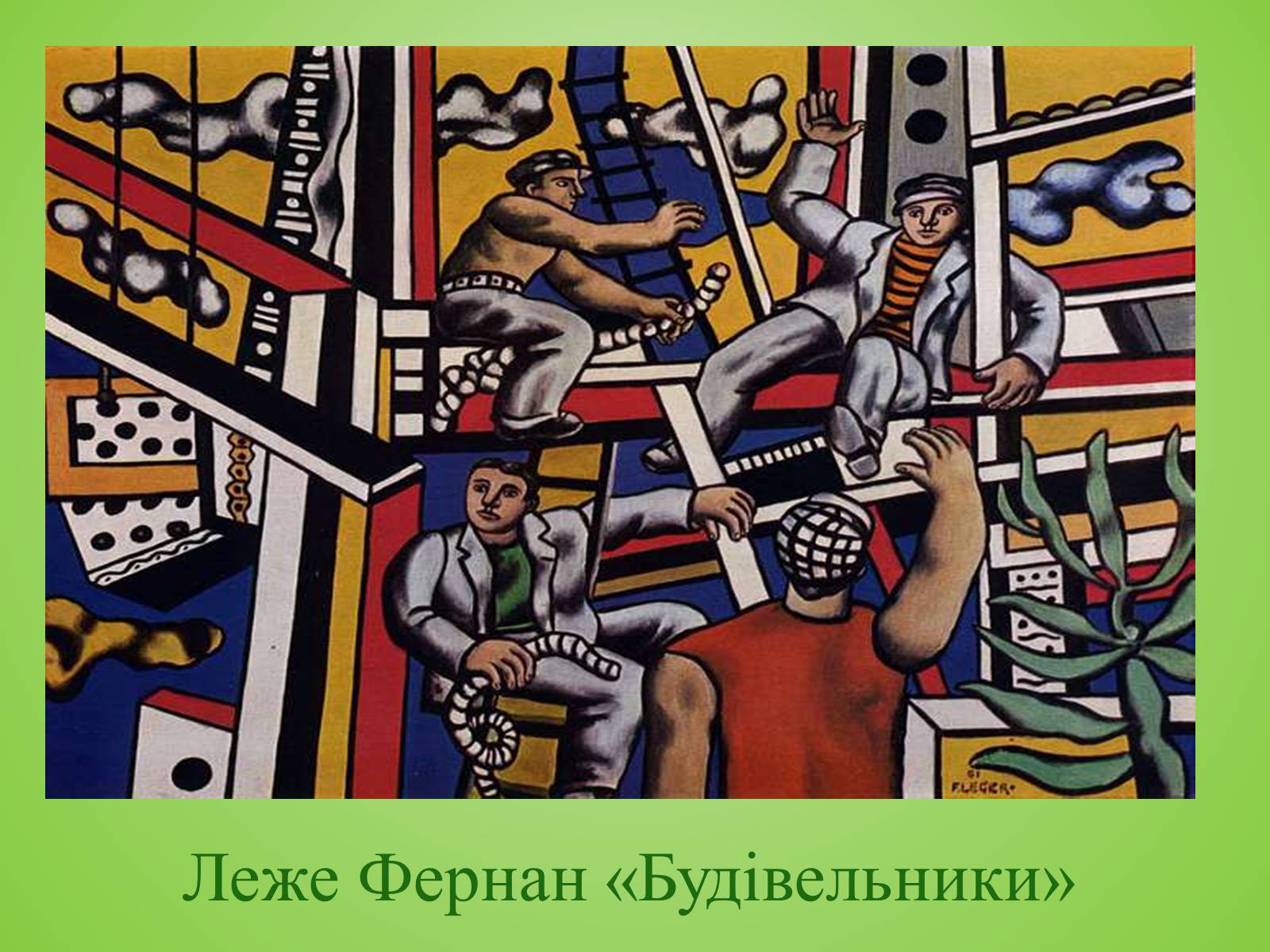 Презентація на тему «Видатні художники» - Слайд #54 Презентація на тему «Видатні художники» - Слайд #54