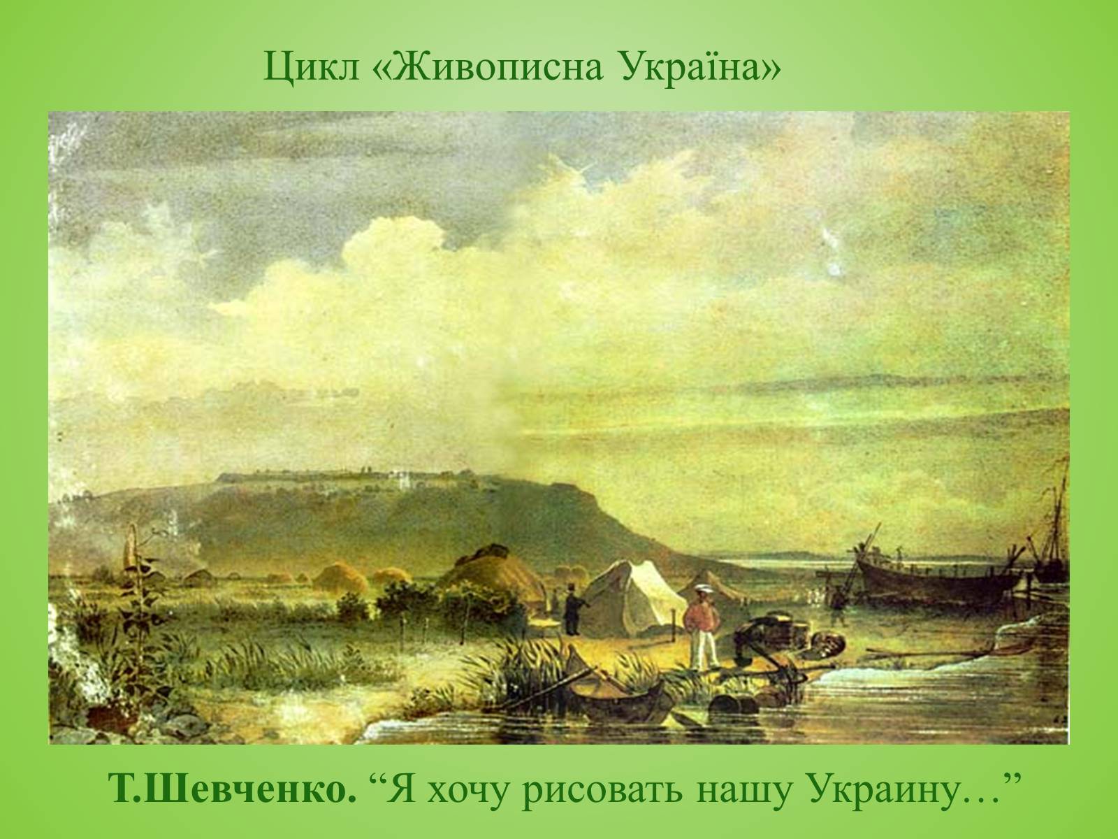 Презентація на тему «Видатні художники» - Слайд #7 Презентація на тему «Видатні художники» - Слайд #7