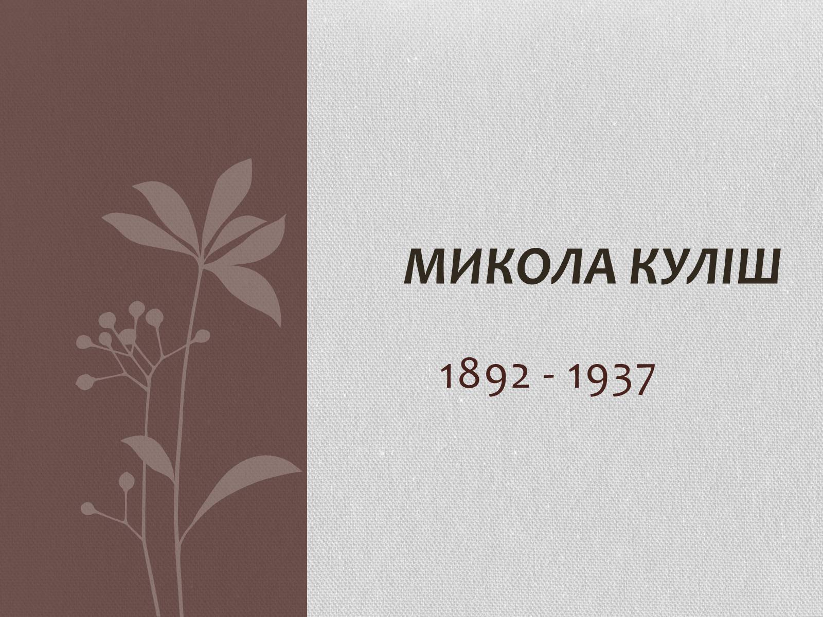 Презентація на тему «Микола куліш» (варіант 1) - Слайд #1 Презентація на тему «Микола куліш» (варіант 1) - Слайд #1