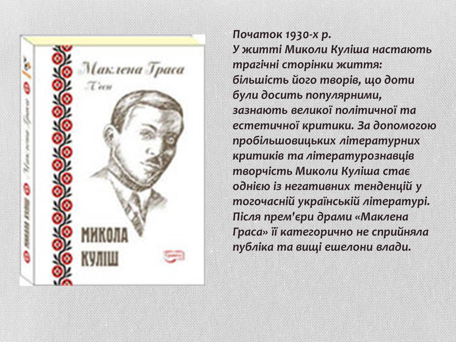 Презентація на тему «Микола куліш» (варіант 1) - Слайд #9 Презентація на тему «Микола куліш» (варіант 1) - Слайд #9