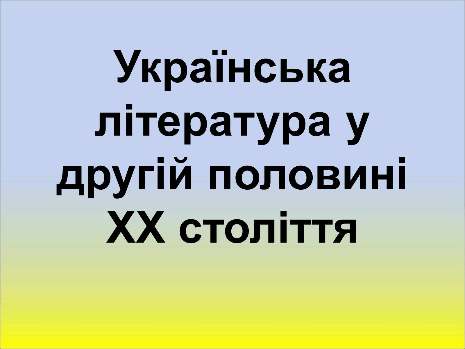 Презентація на тему «Шістдесятники» (варіант 1) - Слайд #1 Презентація на тему «Шістдесятники» (варіант 1) - Слайд #1
