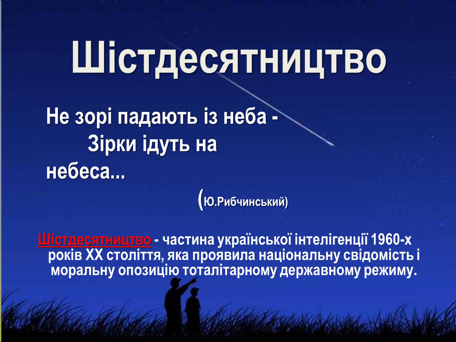 Презентація на тему «Шістдесятники» (варіант 1) - Слайд #4 Презентація на тему «Шістдесятники» (варіант 1) - Слайд #4