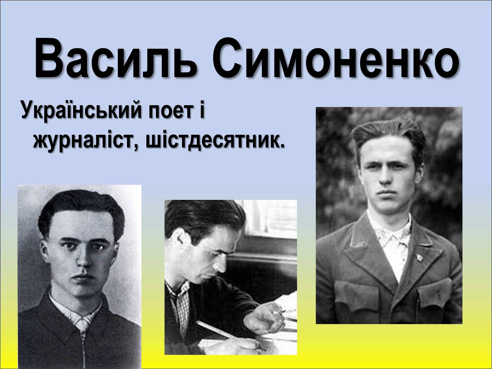 Презентація на тему «Шістдесятники» (варіант 1) - Слайд #6 Презентація на тему «Шістдесятники» (варіант 1) - Слайд #6