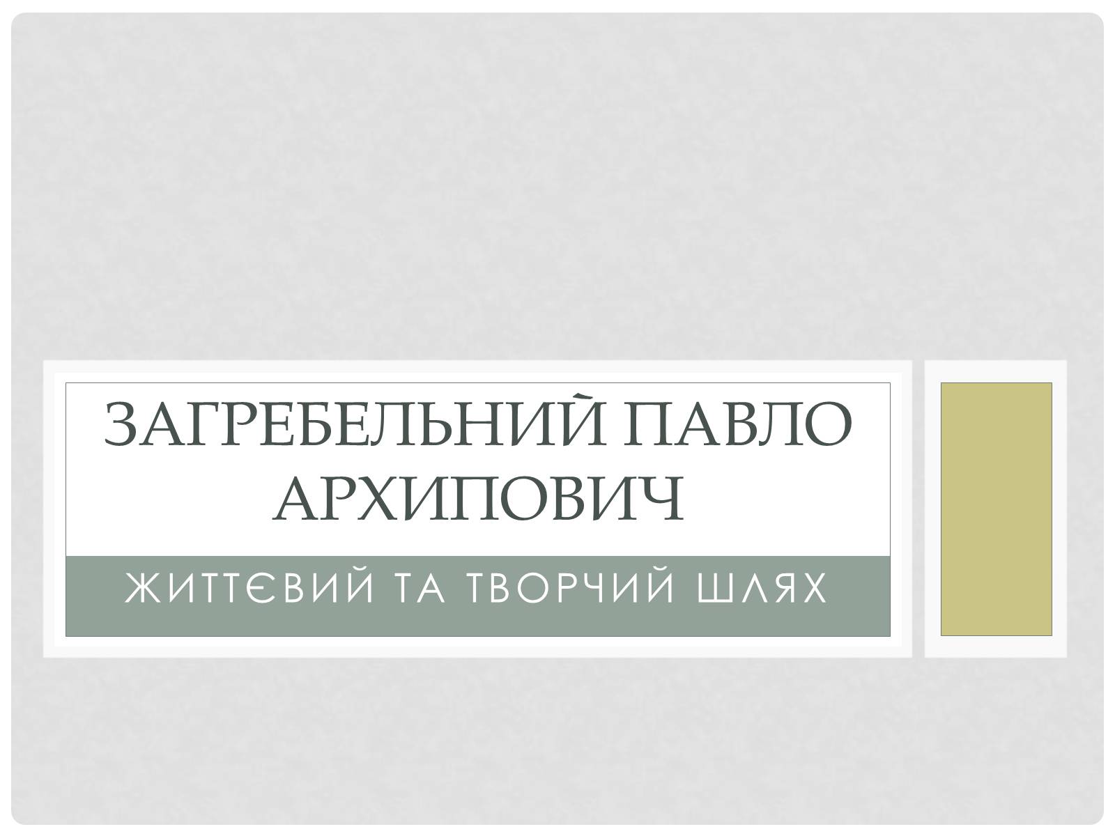 Презентація на тему «Загребельний Павло Архипович» - Слайд #1 Презентація на тему «Загребельний Павло Архипович» - Слайд #1