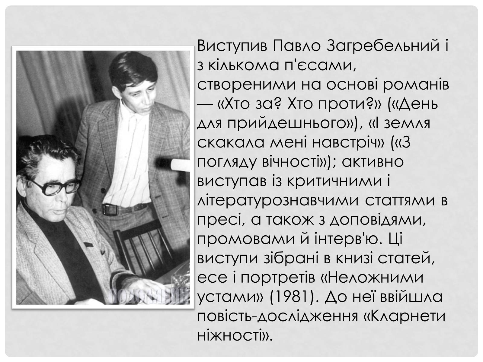Презентація на тему «Загребельний Павло Архипович» - Слайд #10 Презентація на тему «Загребельний Павло Архипович» - Слайд #10